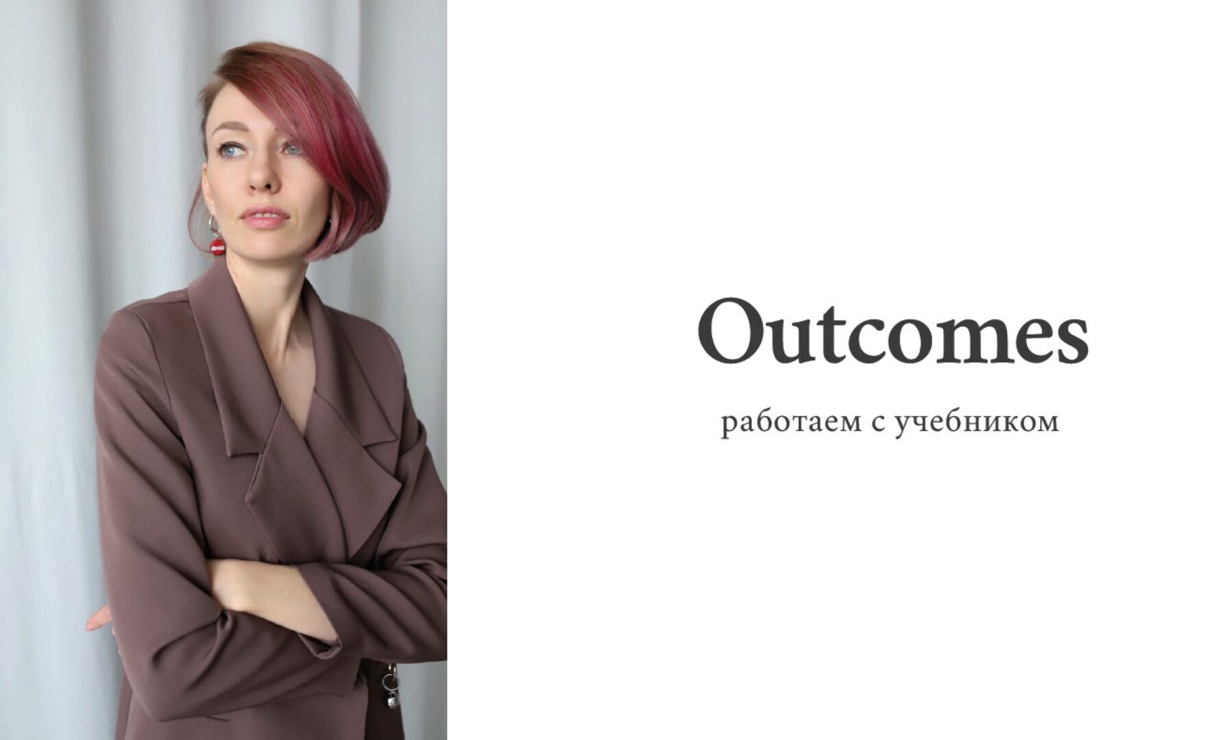 Как работать по учебнику Outcomes (Ирина Кузнецова)