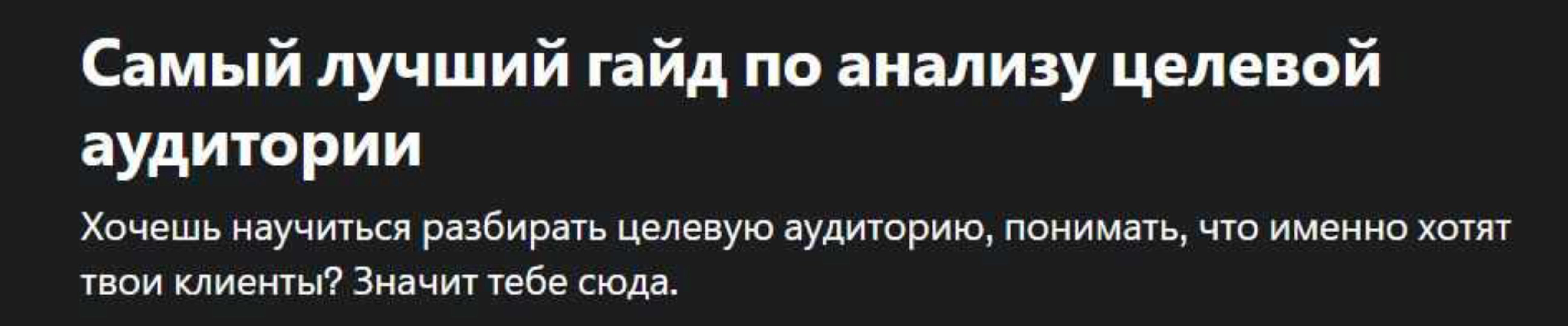 Самый лучший гайд по анализу целевой аудитории (Анна Алімлова)