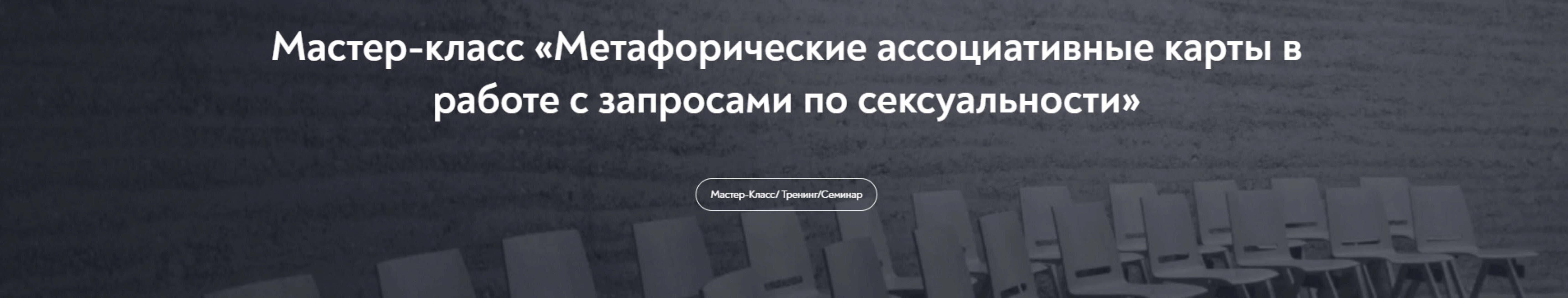 Метафорические ассоциативные карты в работе с запросами по  сексуальности (Виктория Аверкиева)