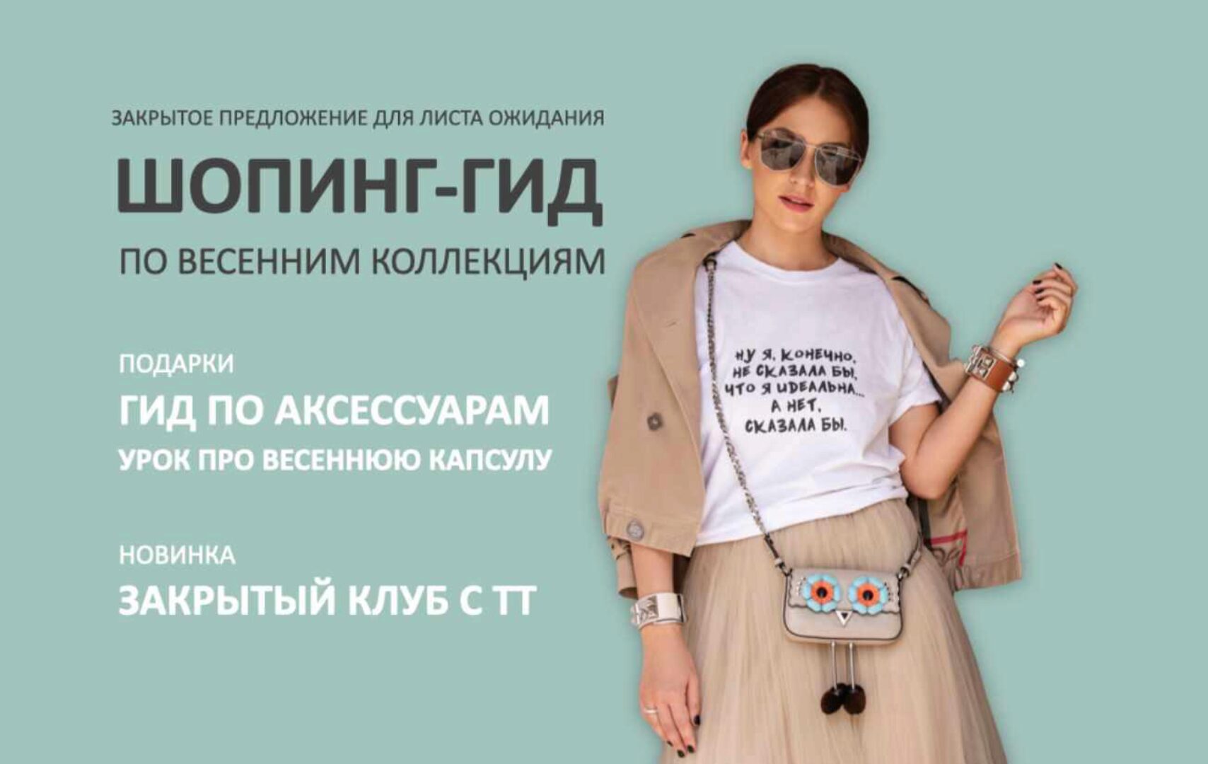 [Школа шопинга] Шопинг-гид по весенним коллекциям. Тариф Гид по Российским маркам + клуб (Татьяна Тимофеева)