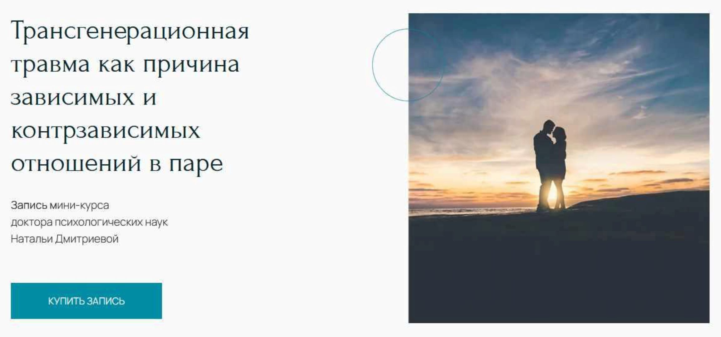 [Метафора] Трансгенерационная травма как причина зависимых и контрзависимых отношений в паре (Наталья Дмитриева)