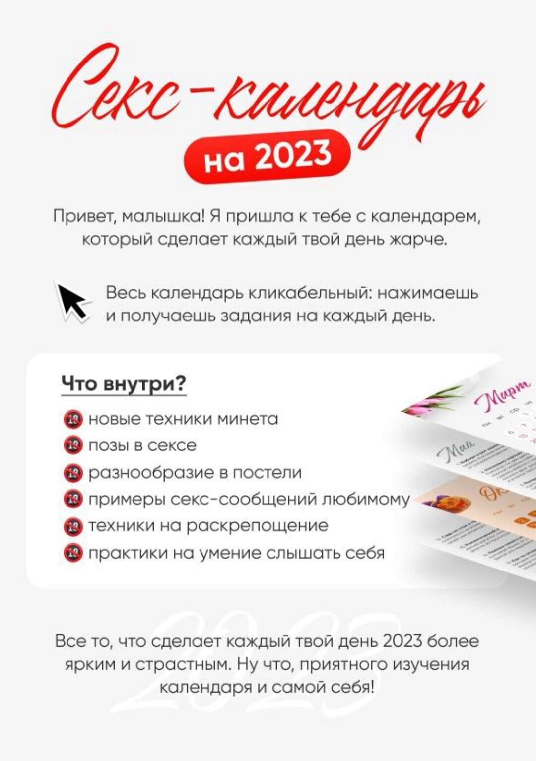 [Чертовка] Секс календарь на 2023 год (Екатерина Богданова)