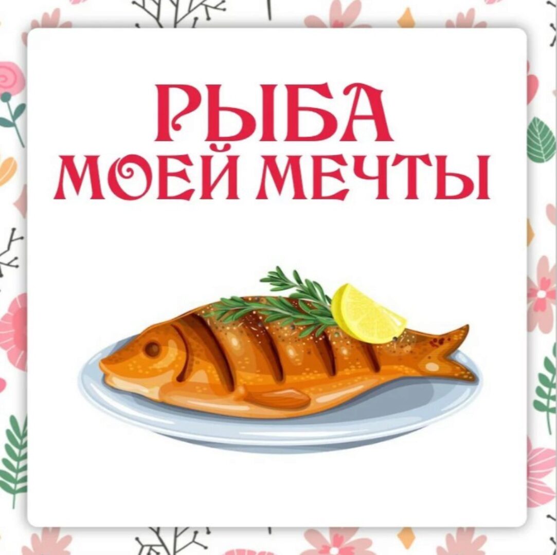 [Ленивый кулинар] Рыба моей мечты (Ольга Данчук, Елена Воронцова)