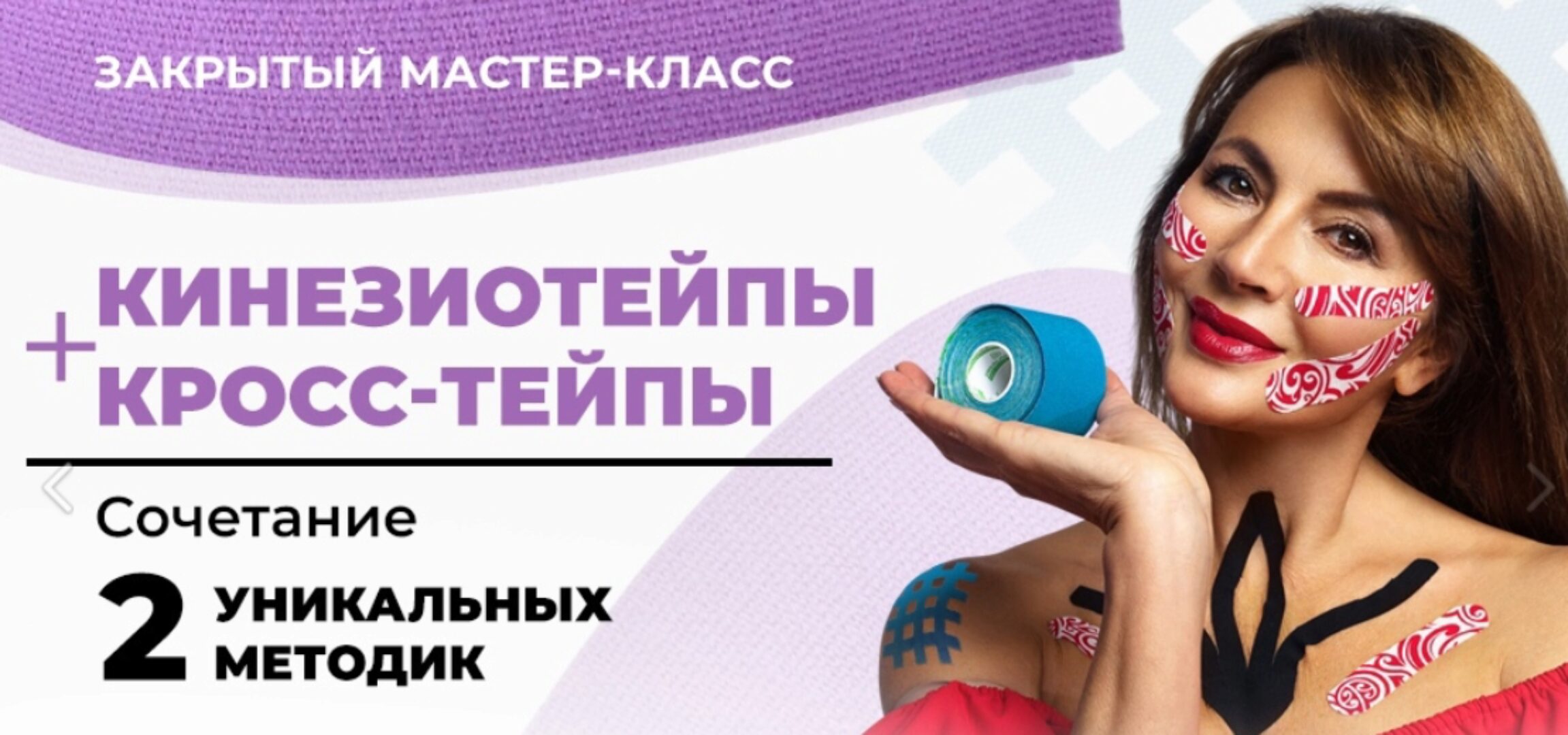 Кинезиотейпы + Кросс-тейпы (Ольга Левонюк)