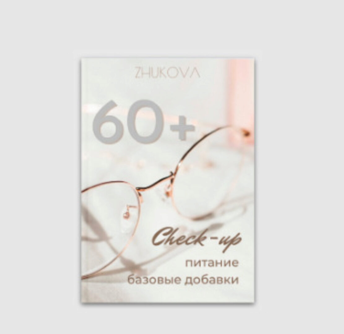 Check-up 60+ (Валентина Жукова)