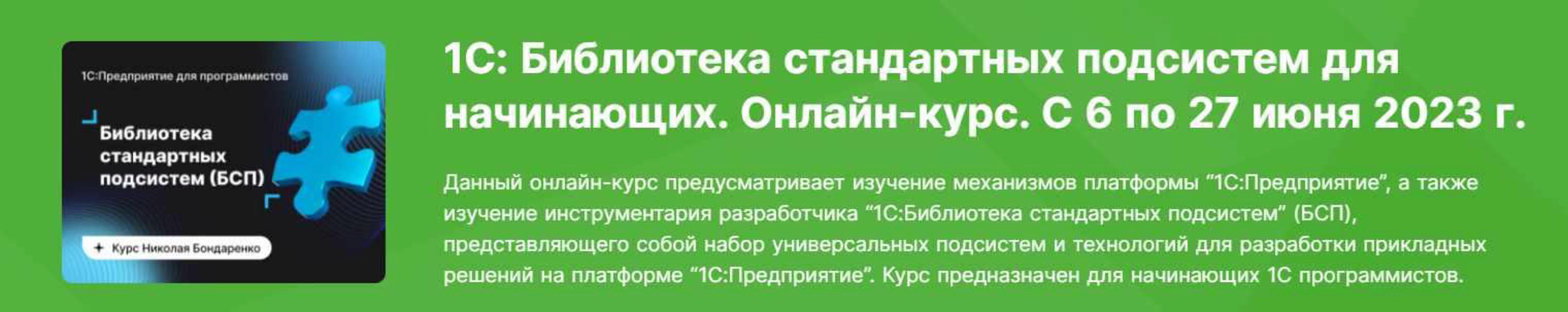 [infostart] 1С: Библиотека стандартных подсистем для начинающих. Онлайн-курс. С 6 по 27 июня 2023г (Николай Бондаренко)