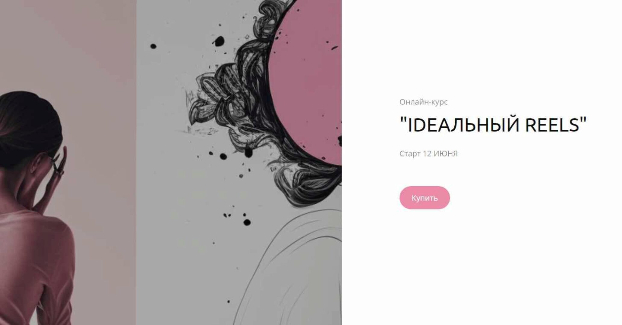 [lina_gorbatenko] Ideальный reels. Тариф Я и сам молодец (Алина Горбатенко)