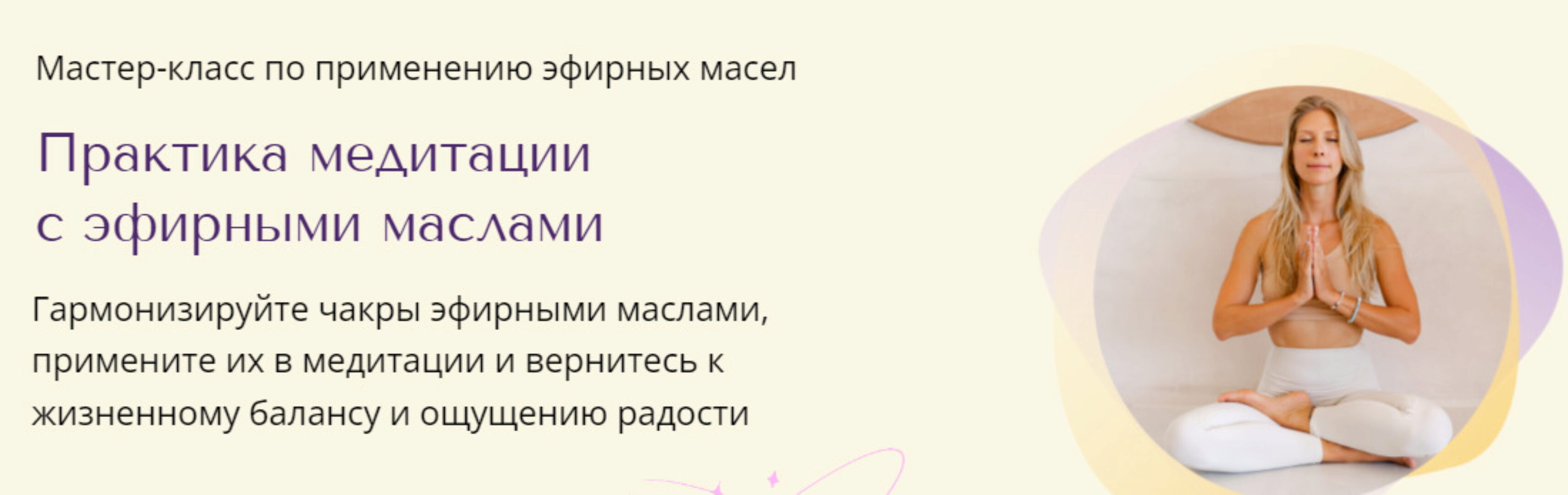 Практика медитации с эфирными маслами (Анна ГерКоб)