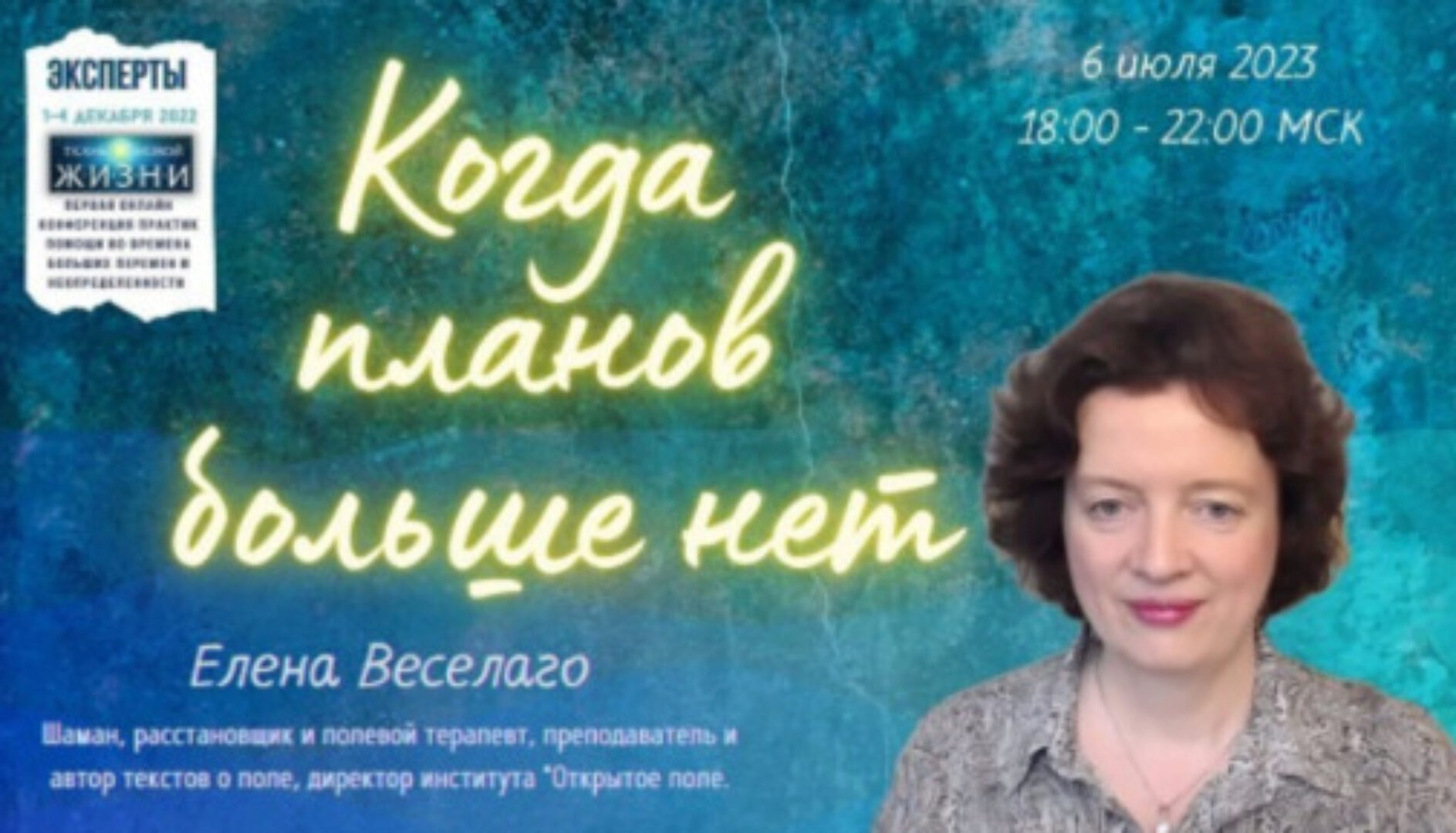 Когда планов больше нет (Елена Веселаго)