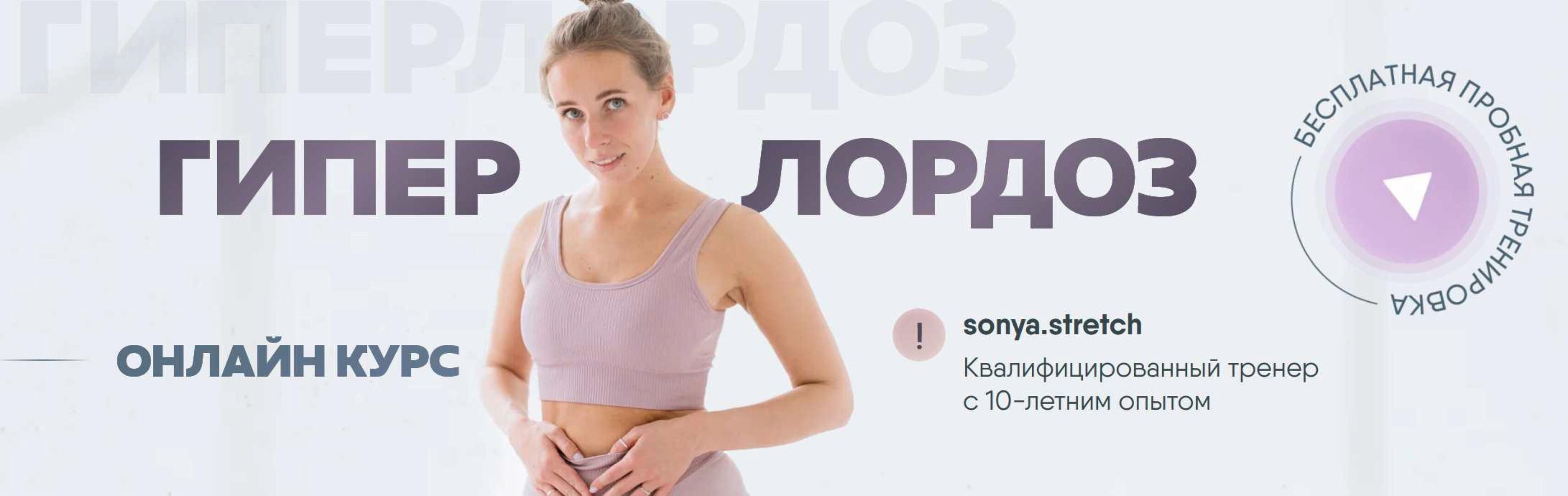 [sonya.stretch] Гиперлордоз. Тариф 2 (Софья Сафронова)