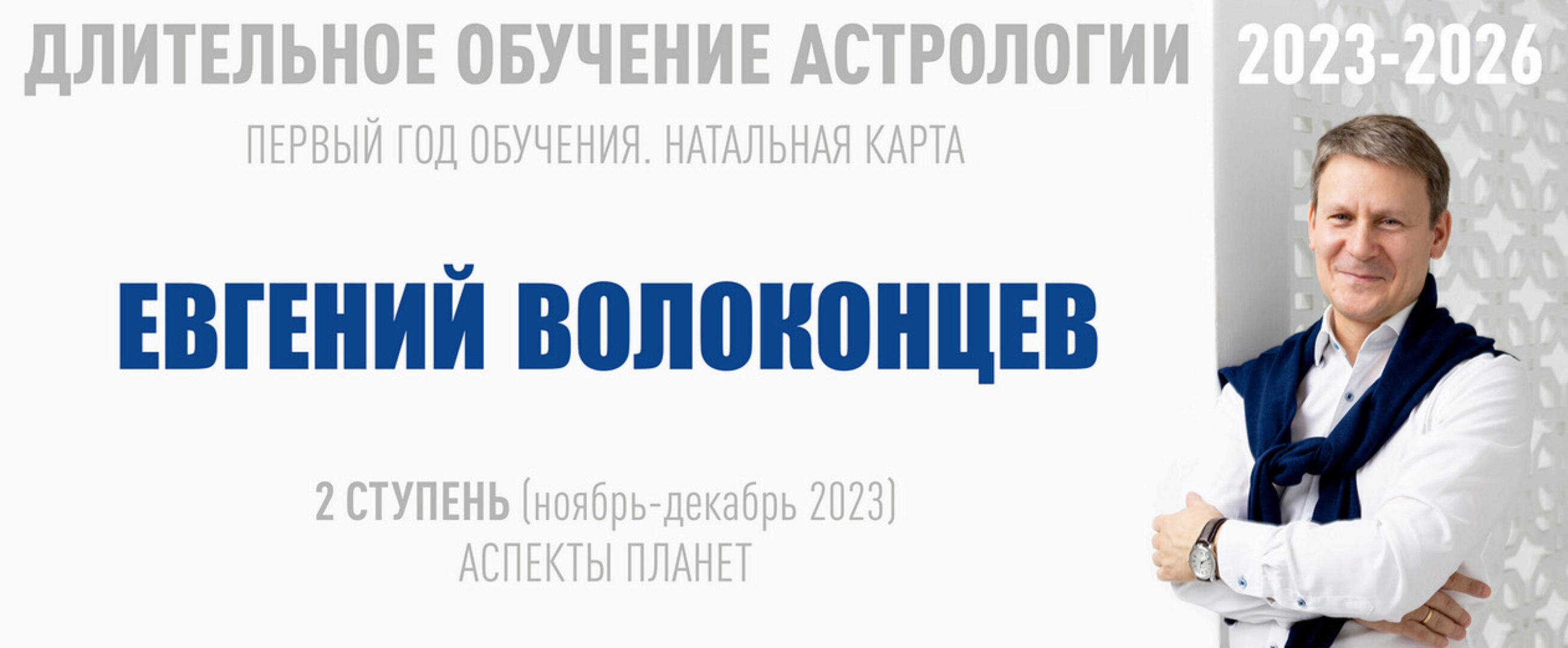 [ВШКА] Длительное обучение Астрологии 2023-2026 - 2 ступень. Тариф Стандарт (Евгений Волоконцев)