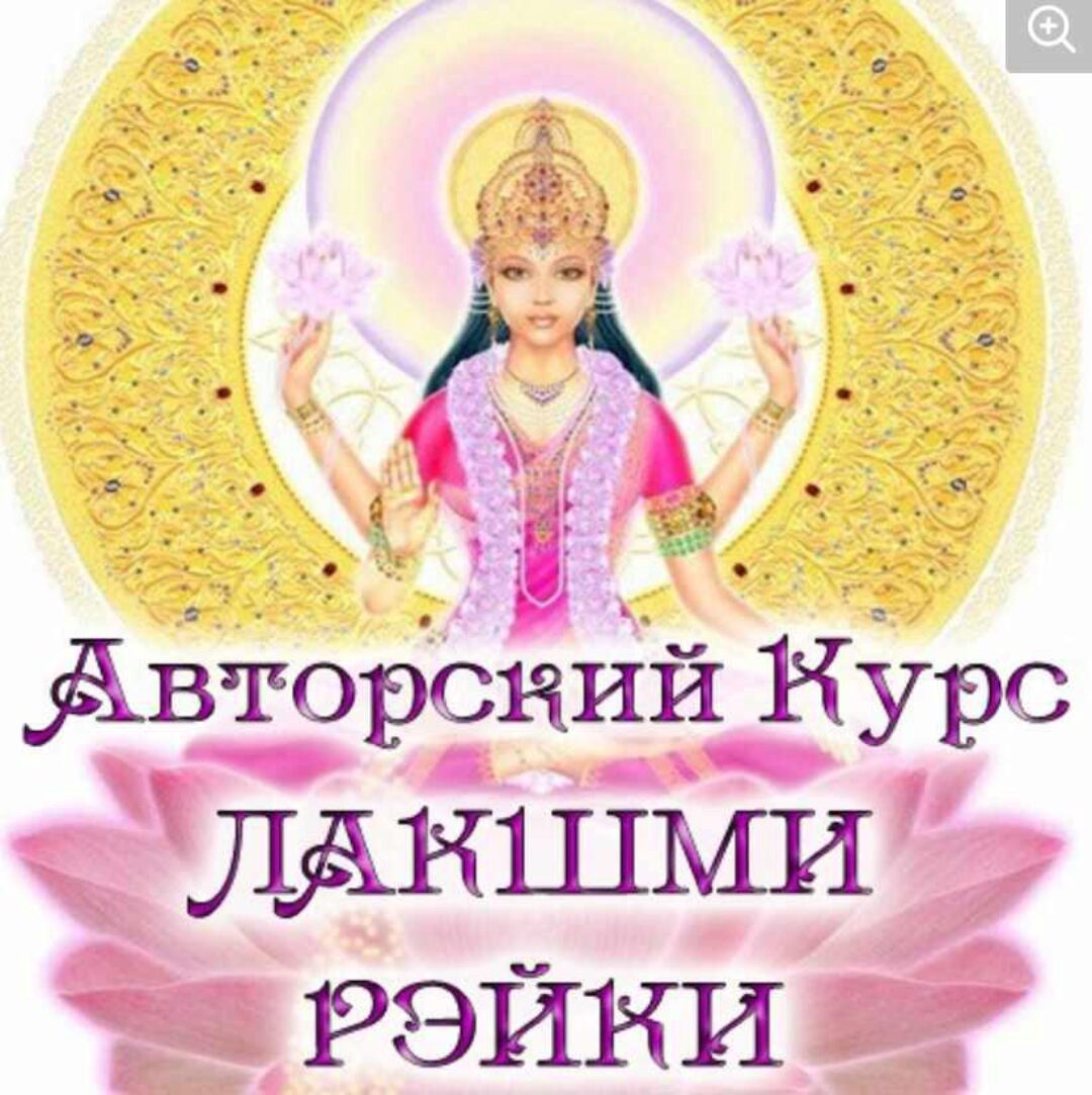 Лакшми-рэйки (Евгения Долгорукая)