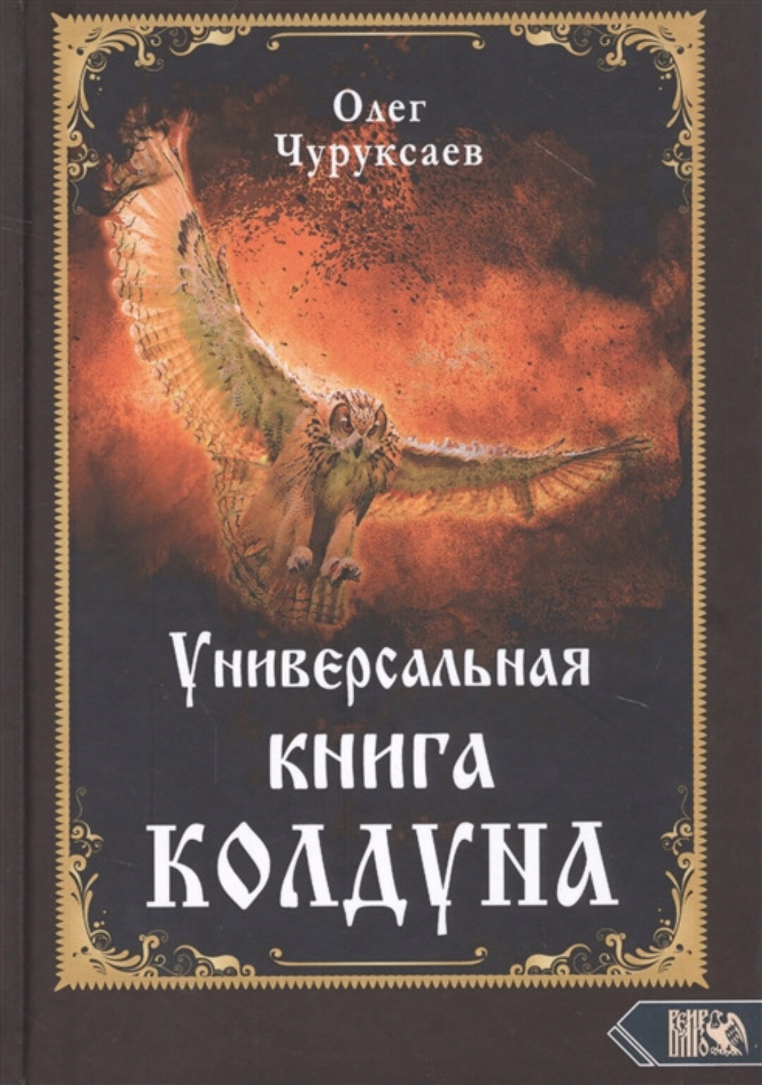 Универсальная книга Колдуна (Олег Чуруксаев)