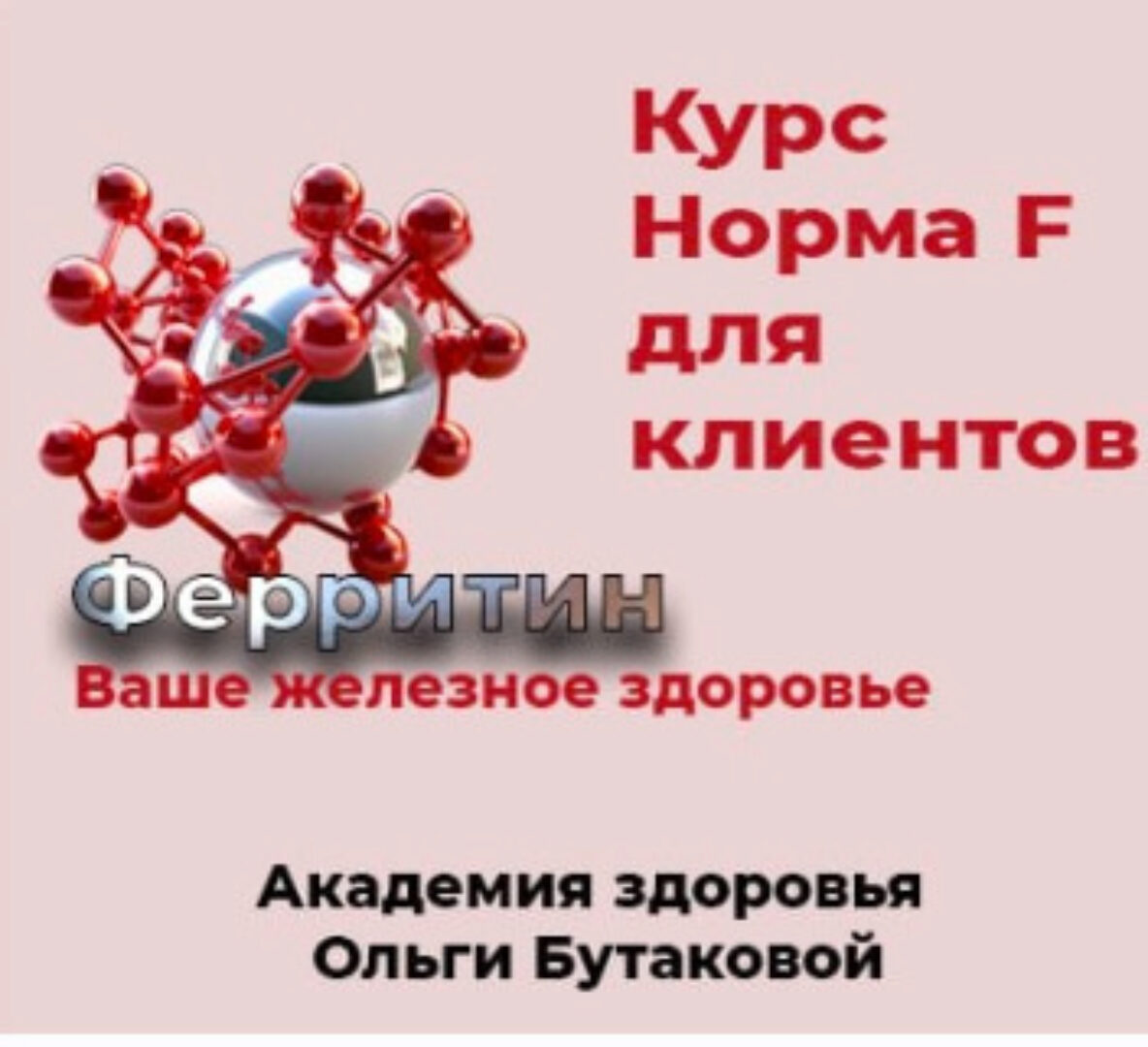 Норма F. Восстановление ферритина (Ольга Бутакова)