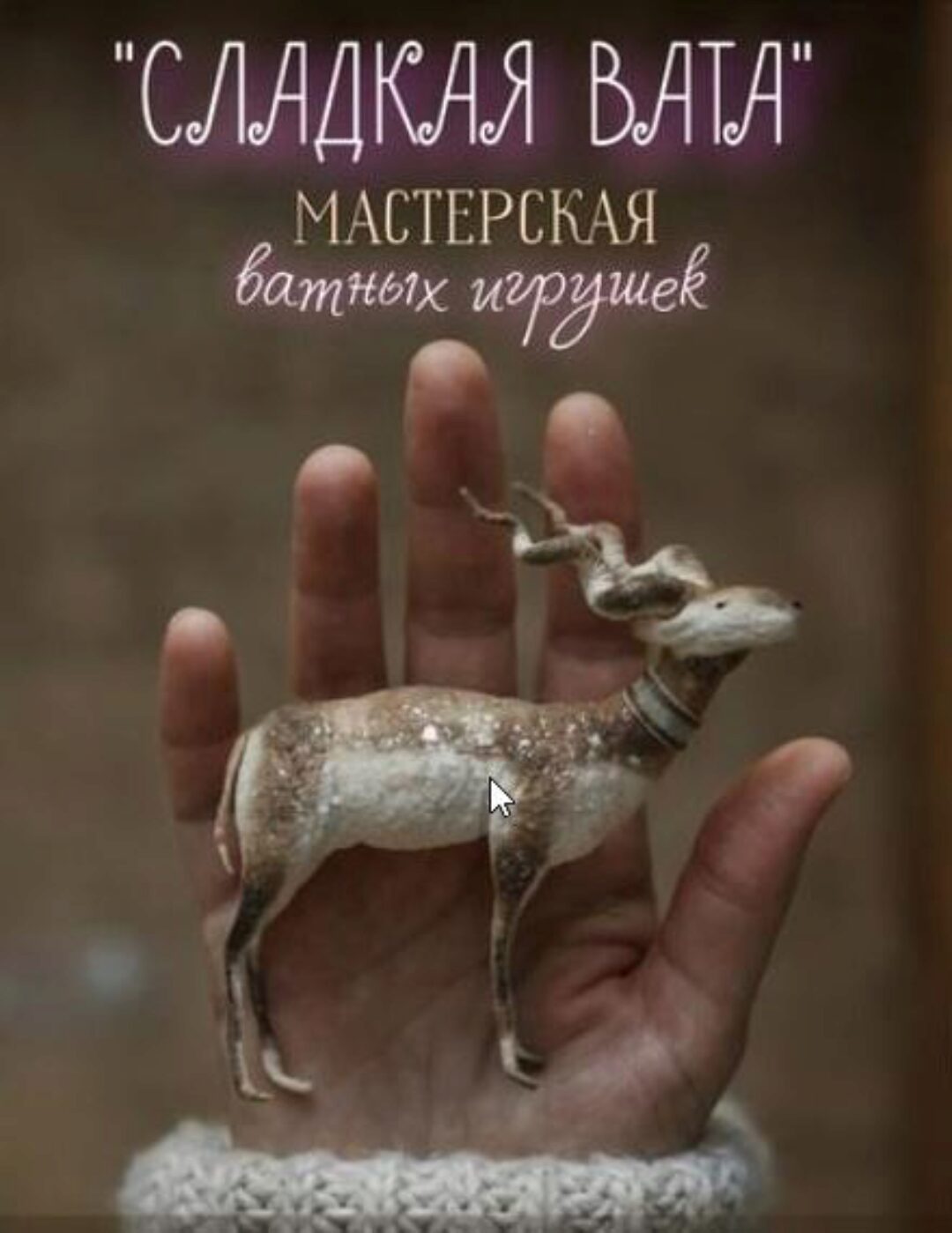 Сладкая Вата. Юбилейный выпуск (Наталья Суранова)