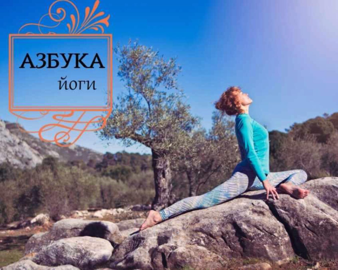 Азбука йоги (Мария Шишкина)