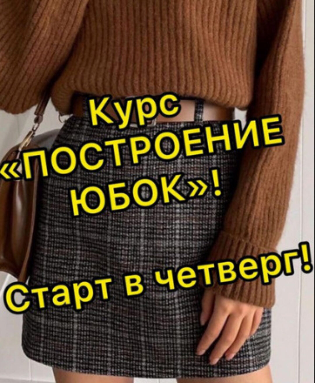 [lobacheva_atelier] Построение и моделирование юбок (Дарья Лобачева)