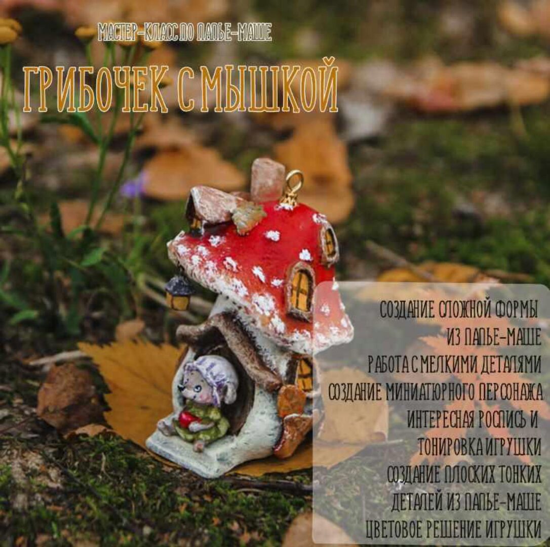 [Подарок феи] Грибочек с мышкой (Анна Злобина)
