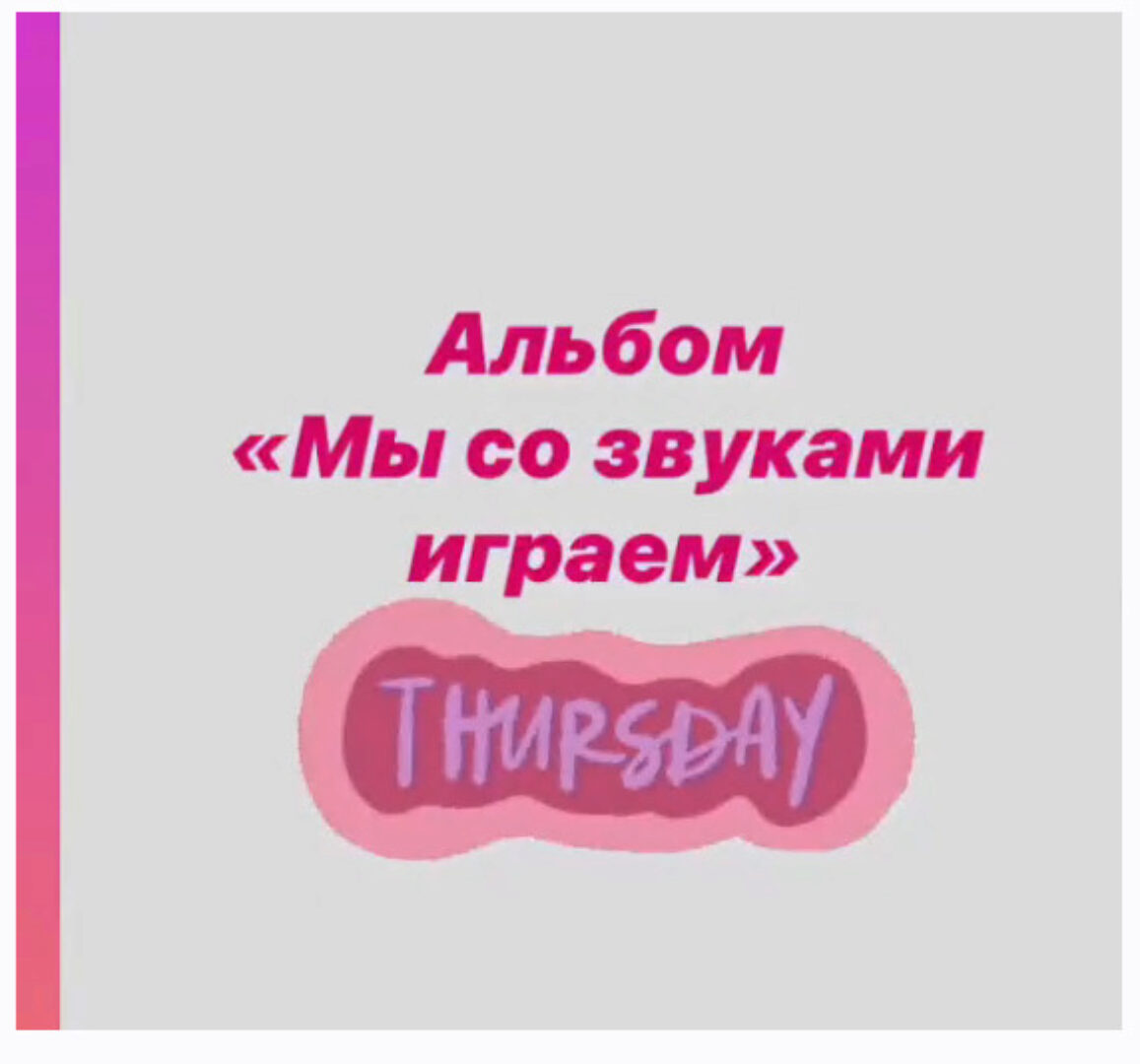 [Логопед Печоры] Альбом Мы со звуками играем. Звук Ш - С (Оксана Вайнгольц)