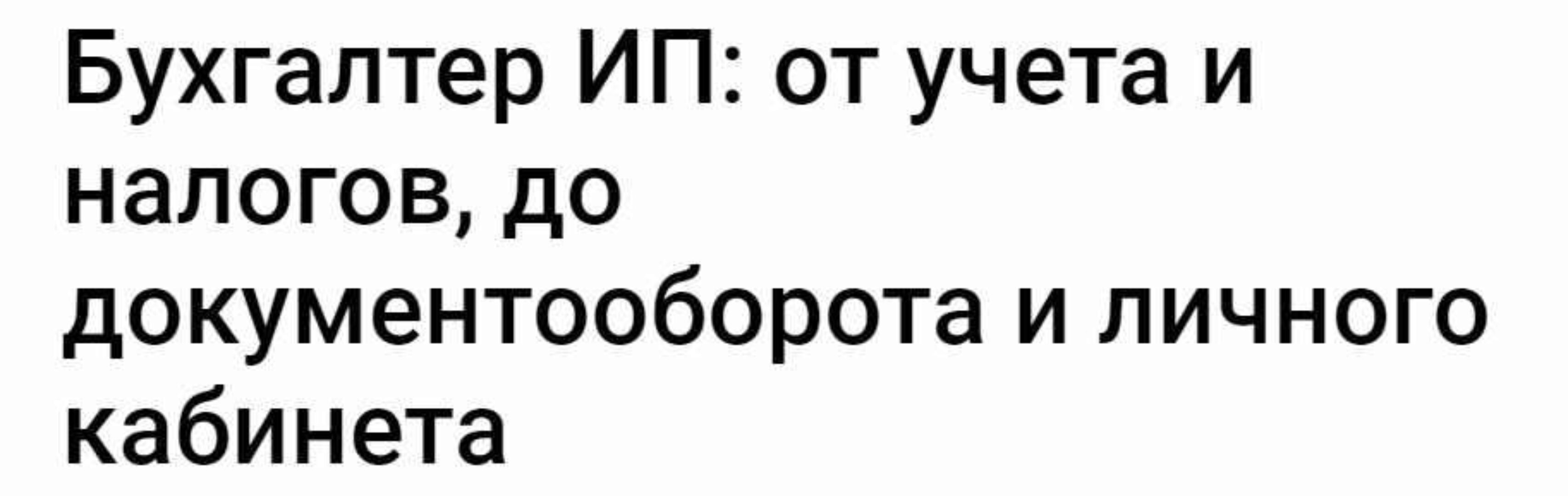 Бухгалтер ИП: от учета и налогов, до документооборота и личного кабинета (Инна Косых)