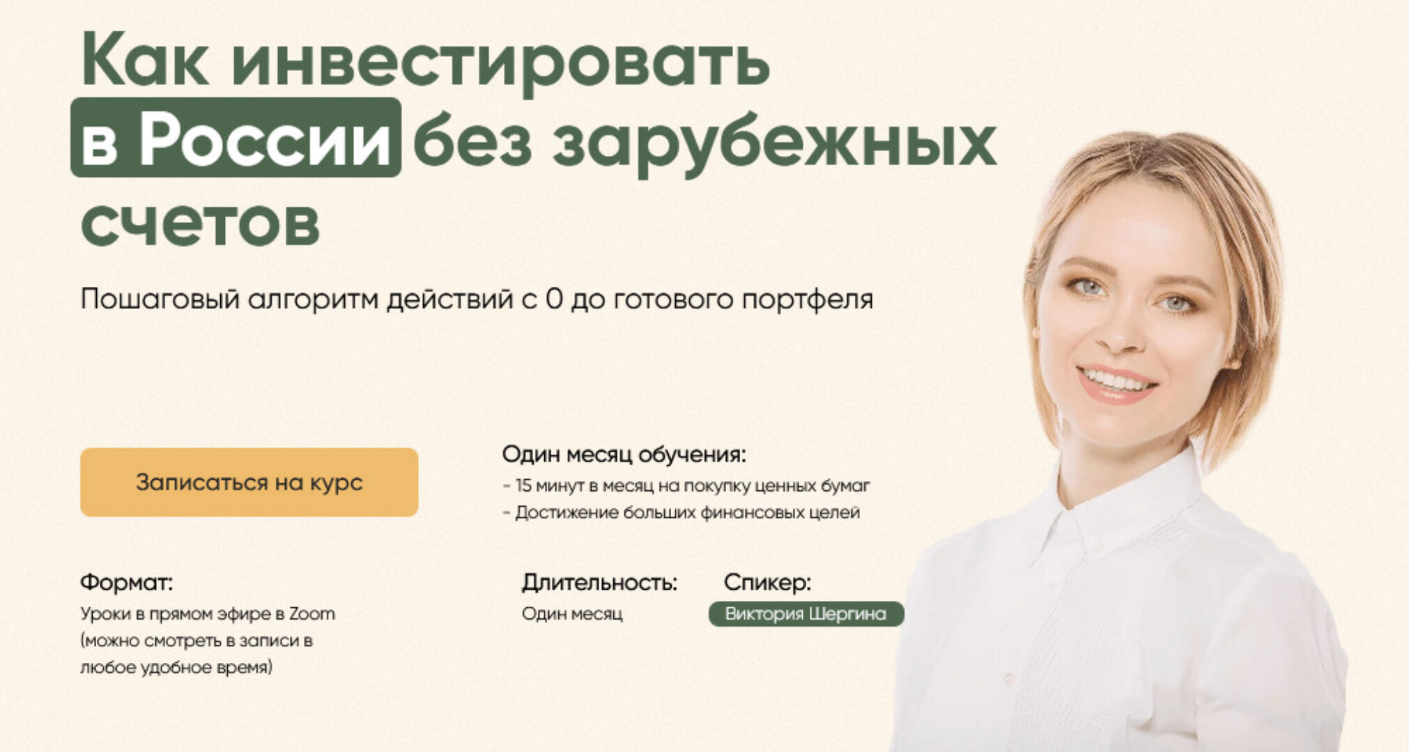 Как инвестировать в России без зарубежных счетов. Тариф полный (Виктория Шергина)