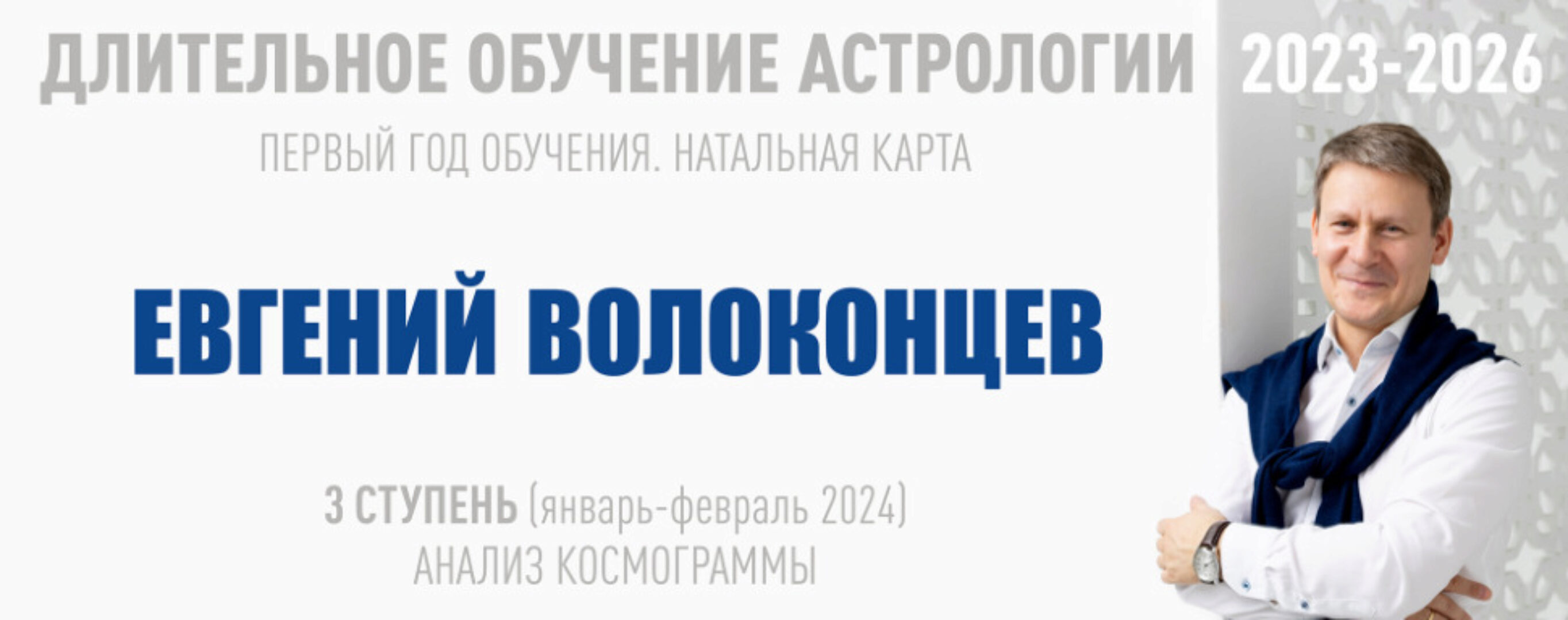 [ВШКА] Длительное обучение Астрологии 2023-2026. 3 ступень (Евгений Волоконцев)