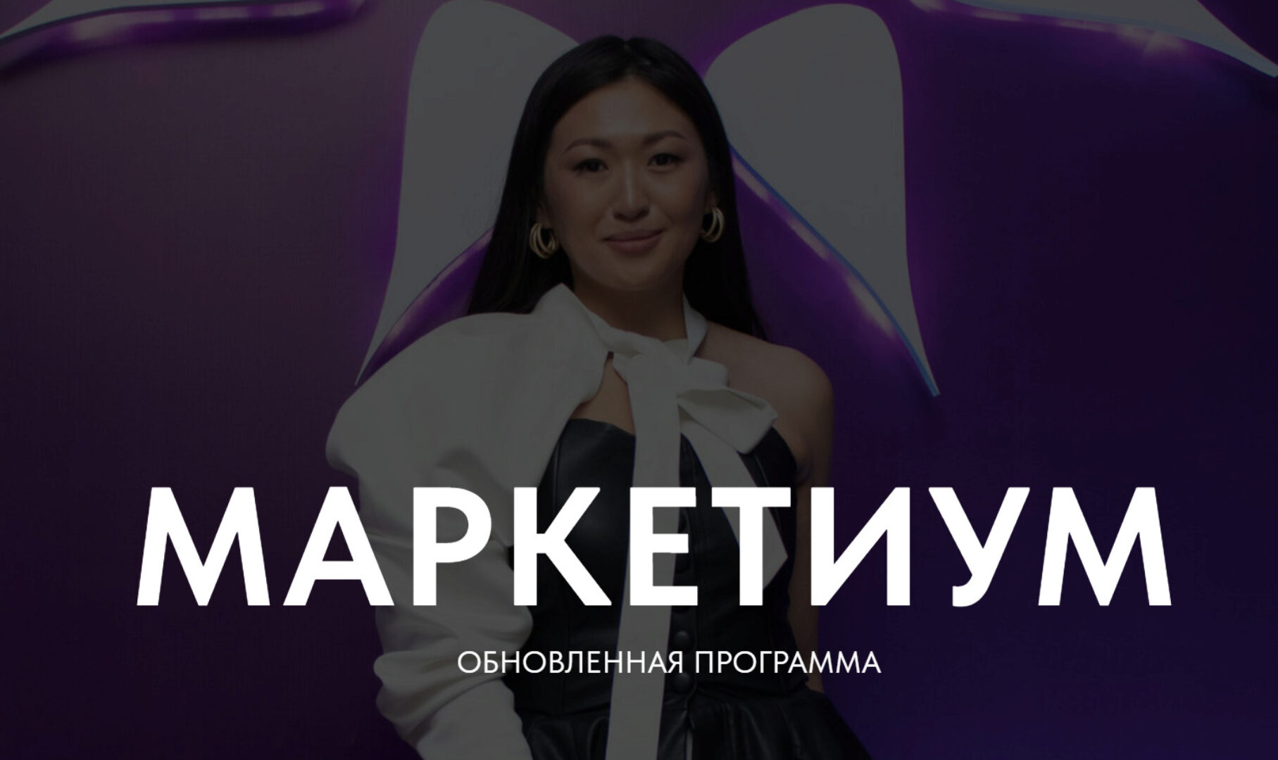 Маркетиум. Тариф Бизнес (Лилия Ким)