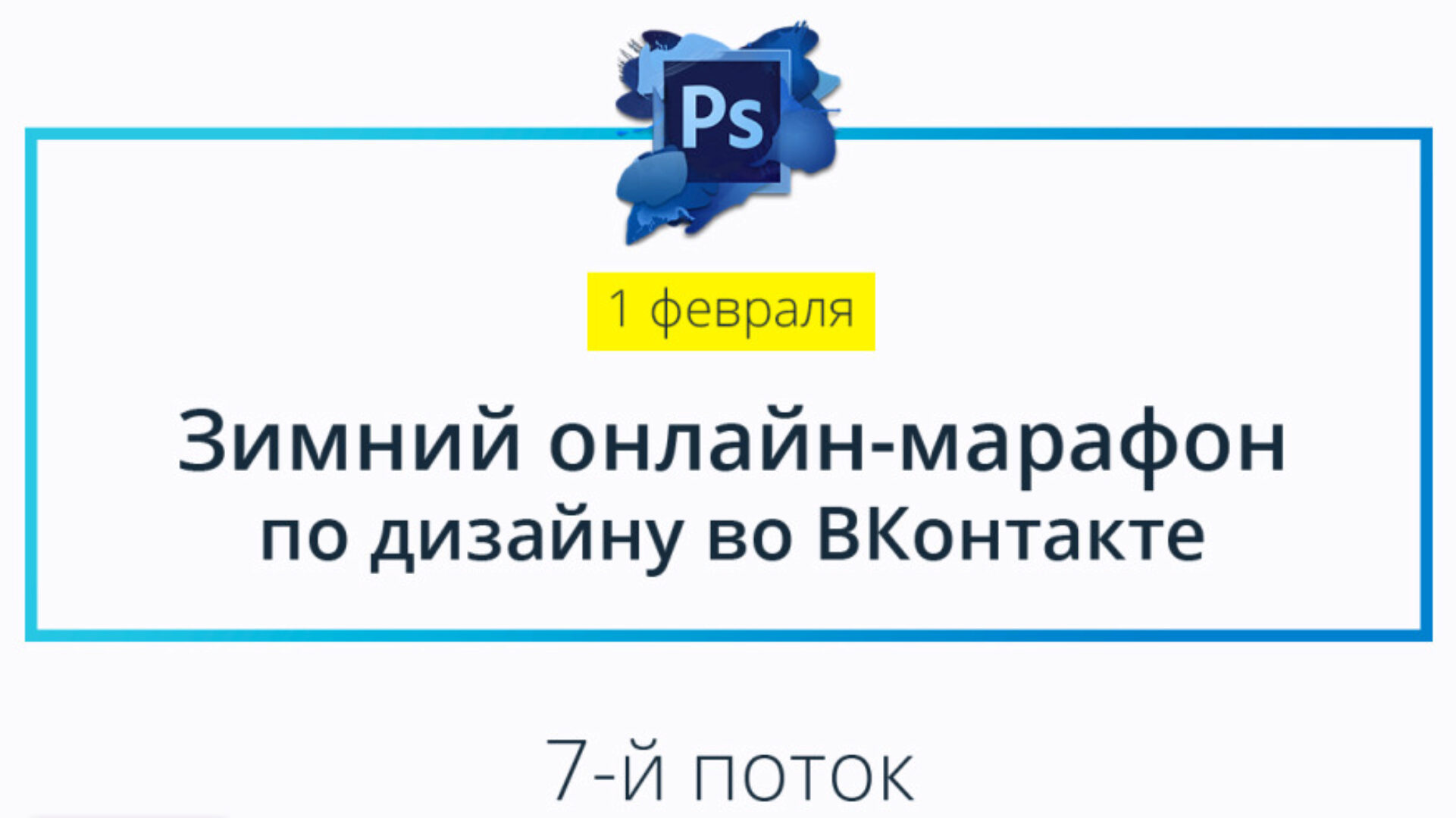 Зимний Онлайн-Марафон по дизайну во ВКонтакте (Родион Биккулов)