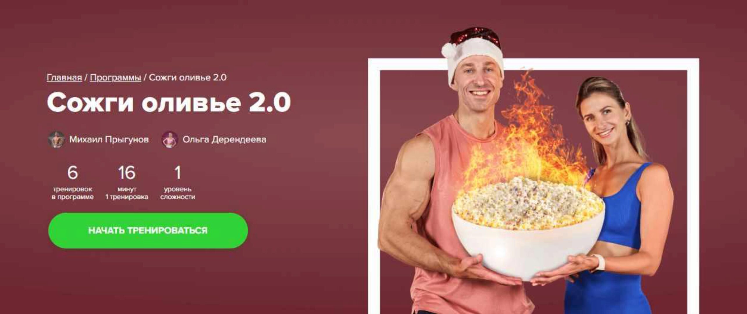 [Fitstars] Сожги оливье 2.0 (Михаил Прыгунов)