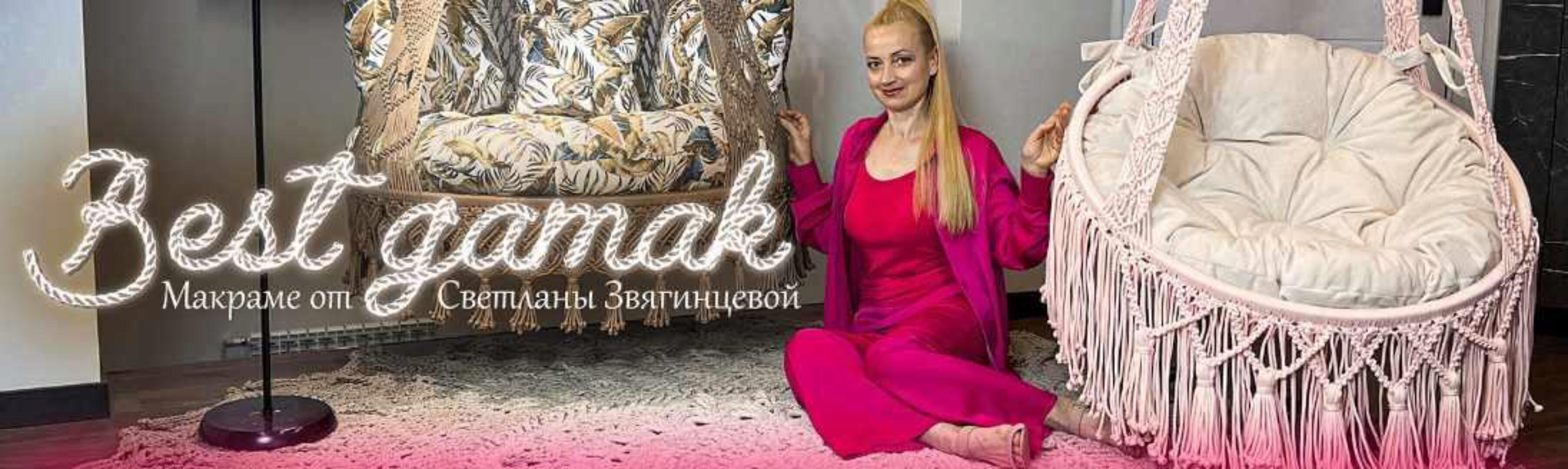 [Best Gamak] Подписка на электронный журнал Современное макраме (Светлана Звягинцева)