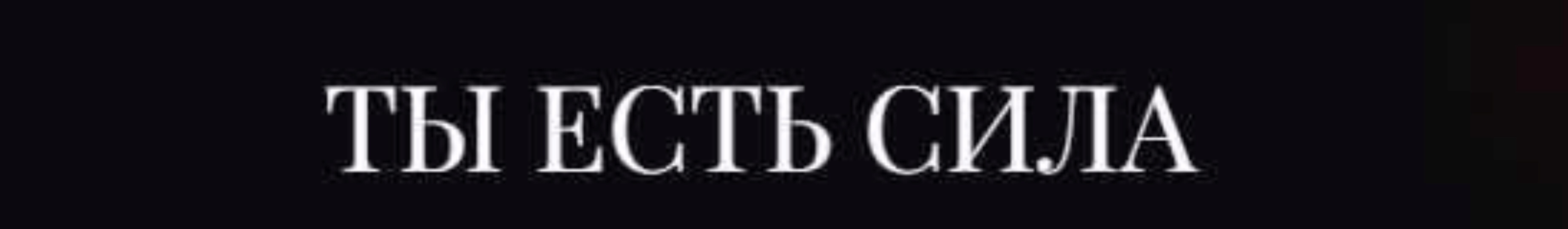 Ты есть Сила. 13 Ключей. NEW 1-4 Ключ (Владислав Череватый)