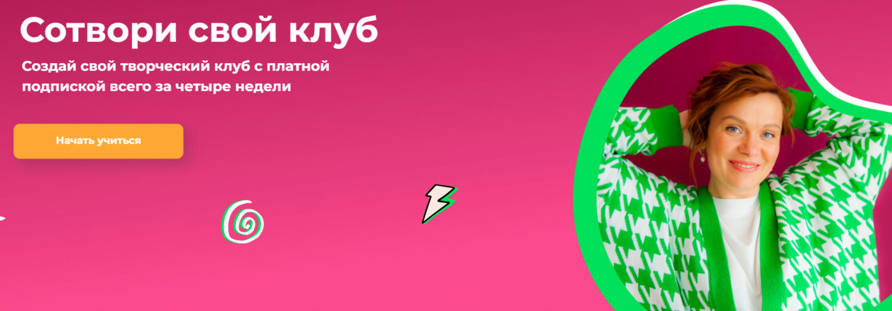 [ТомаТ Школа для творческих] Сотвори свой клуб. Тариф Я сам (Тома Саркулова)