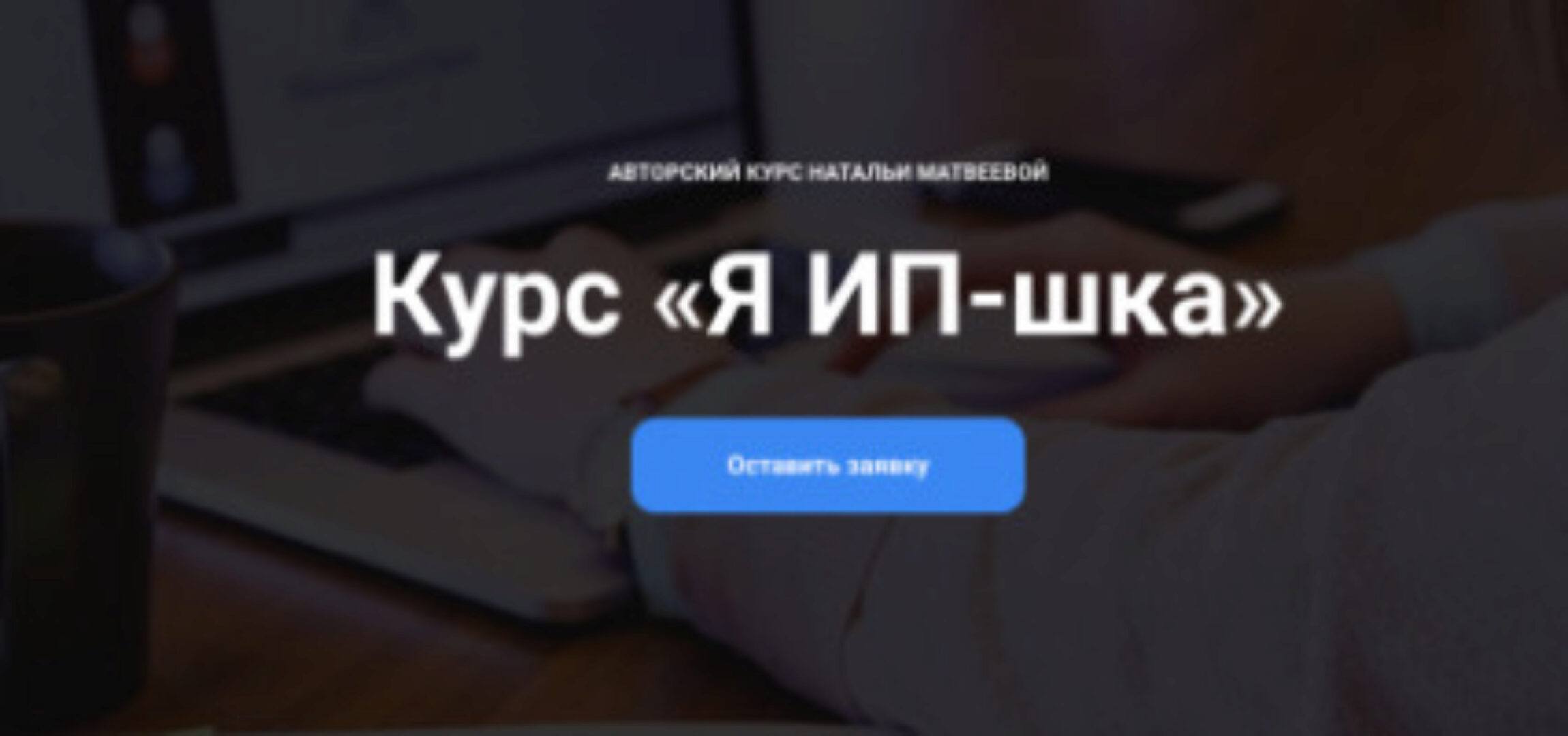 Курс Я ИП-шка (Наталья Матвеева)