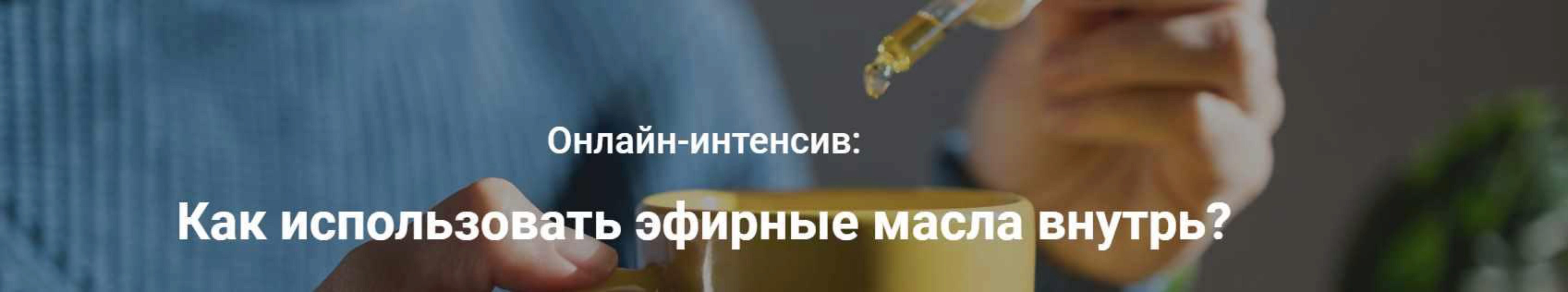 [VedaEducation] Как использовать эфирные масла внутрь? (Валерия Шполянская)