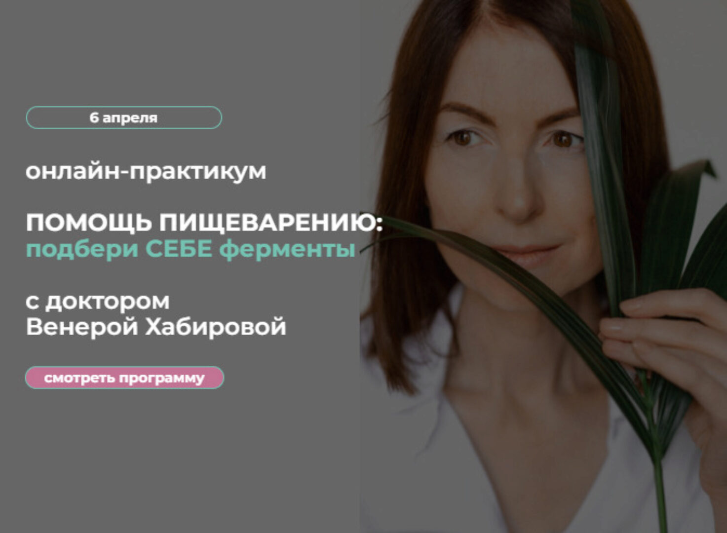 Помощь пищеварению: подбери себе ферменты. 2024 (Венера Хабирова)