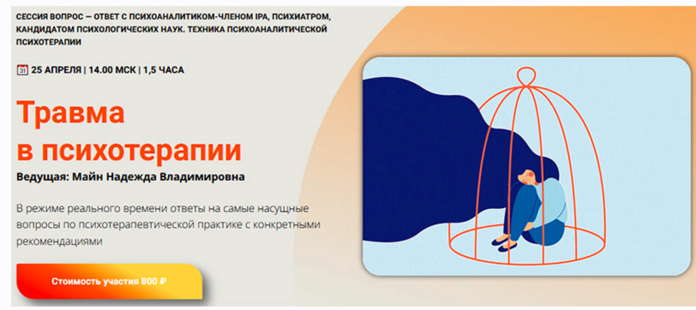 [Школа практического психоанализа]  Травма в психотерапии (Надежда Майн)