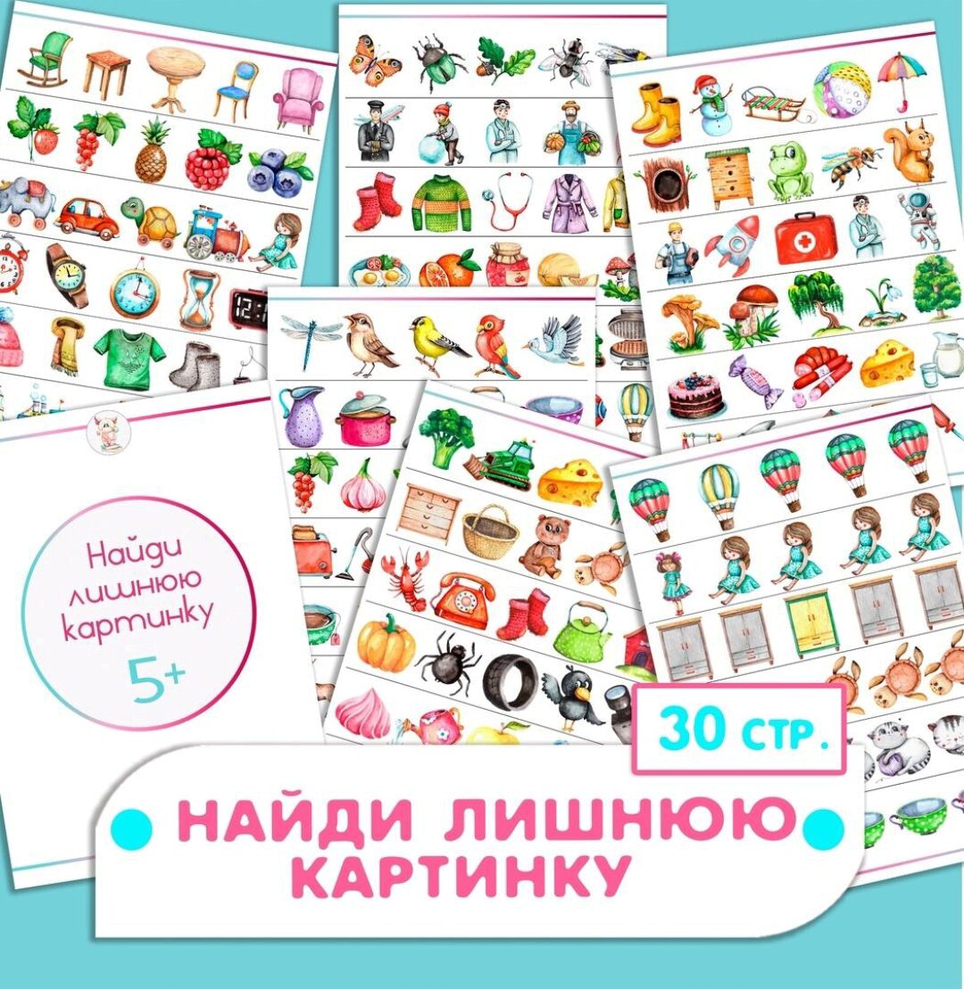 [Развивайся и играй вместе с Вулькой] Сборник найди лишнюю картинку (Ульяна Скубилова)