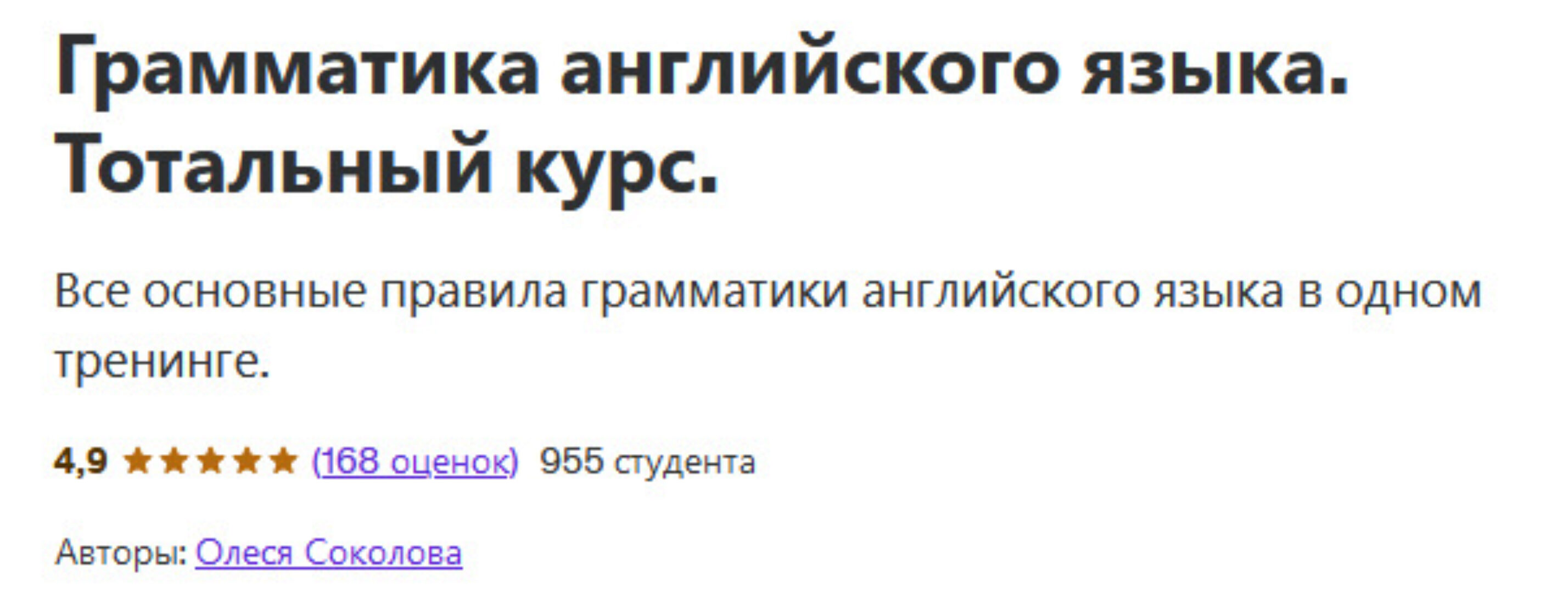 [Udemy] Грамматика английского языка. Тотальный курс (Олеся Соколова)