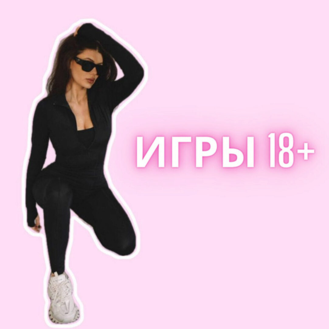 [Lora.Kava] Игры 18+