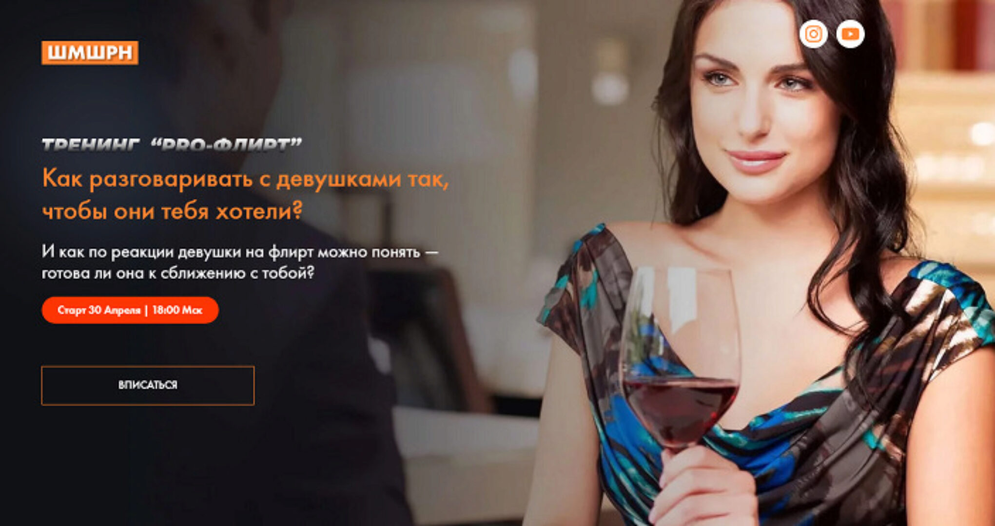 Pro Флирт (Владимир Шамшурин)