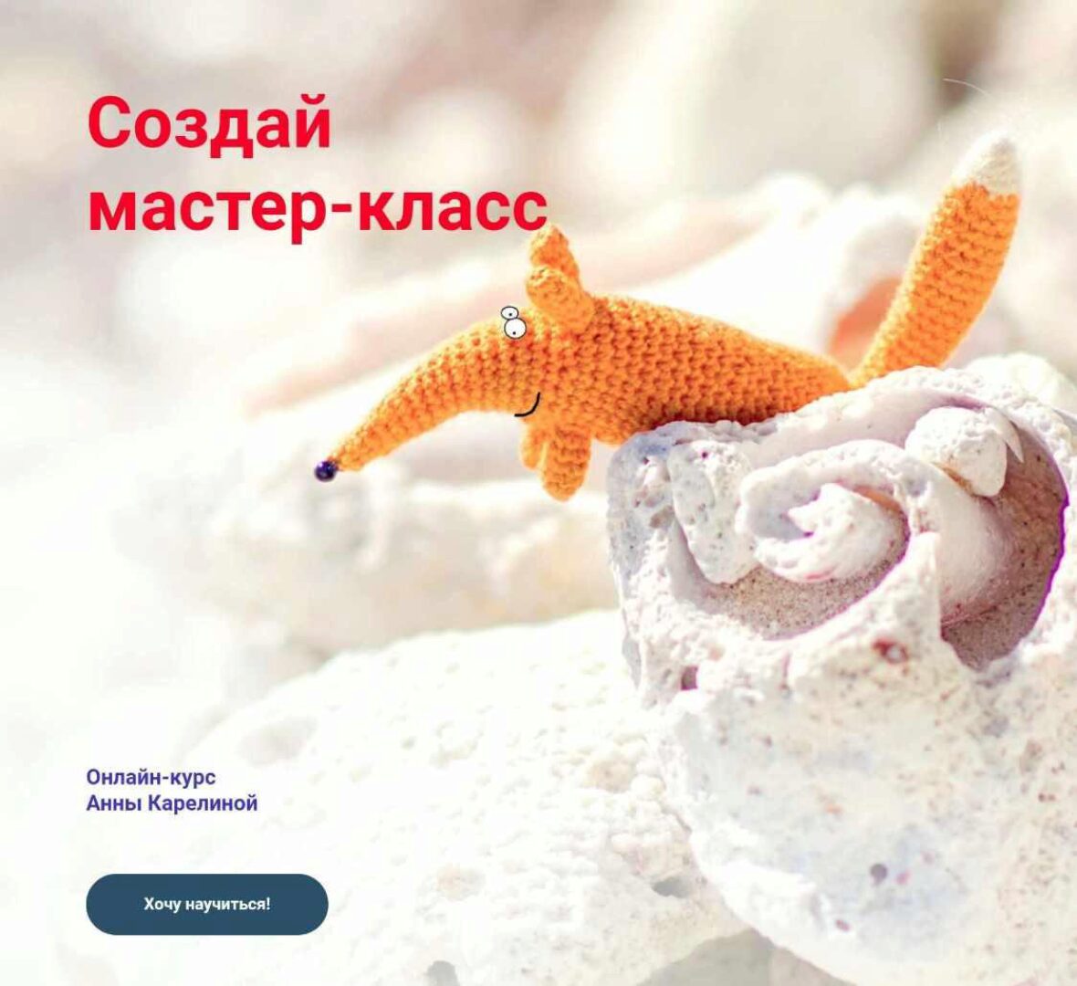Создай мастер-класс (Анна Карелина)