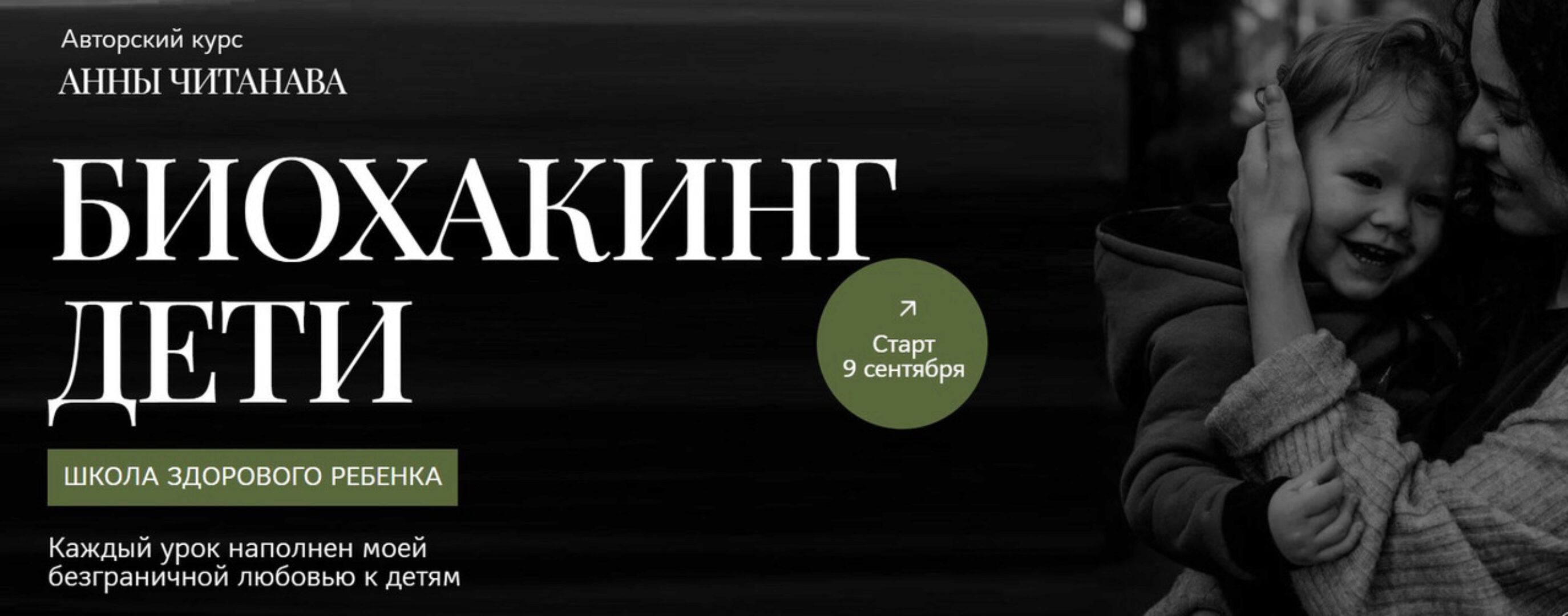 Школа здорового ребенка. Биохакинг дети. Тариф слушатель (Модуль 2) (Анна Читанава)