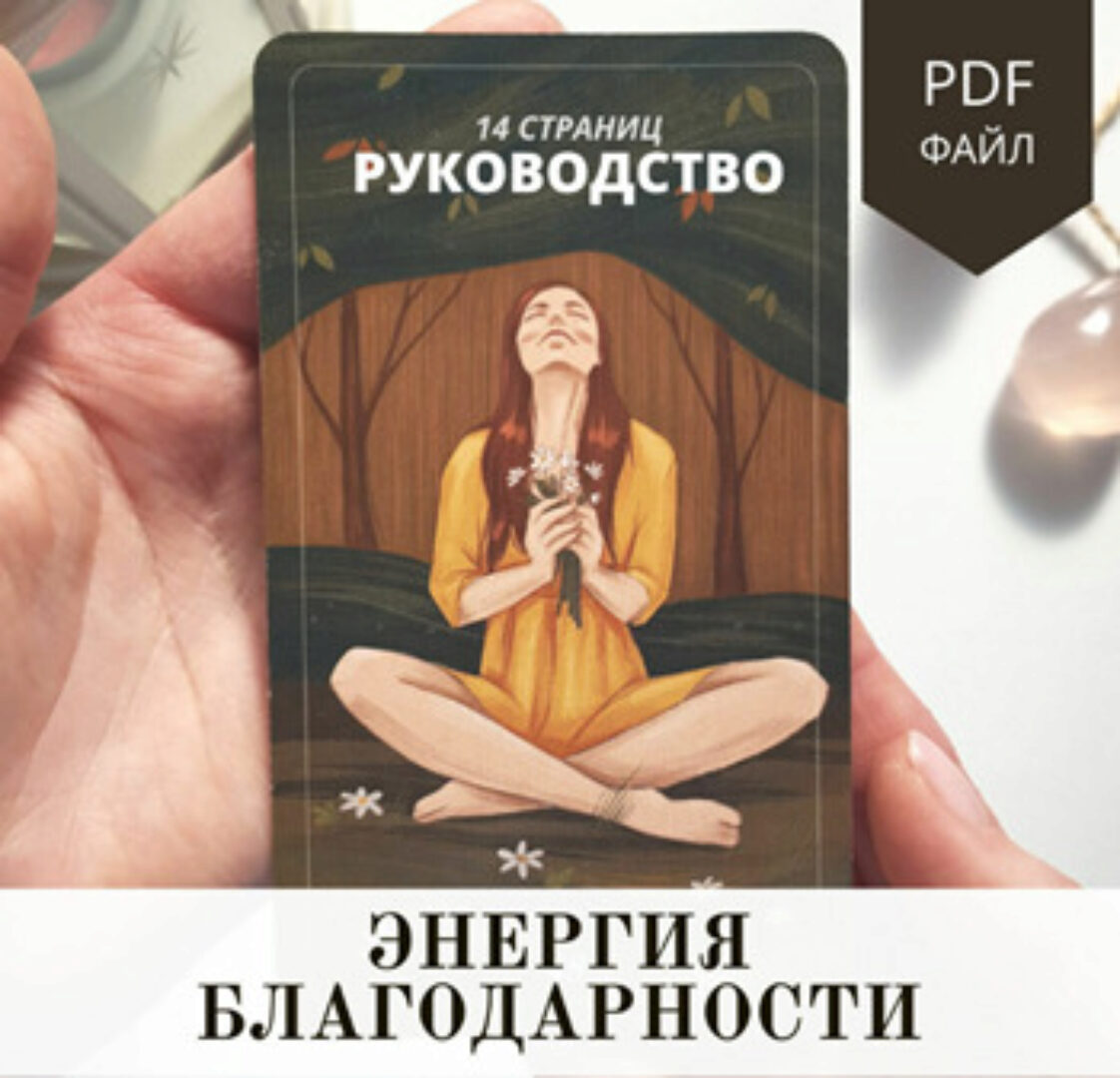 [foks.tarot] Гайд по Энергии Благодарности