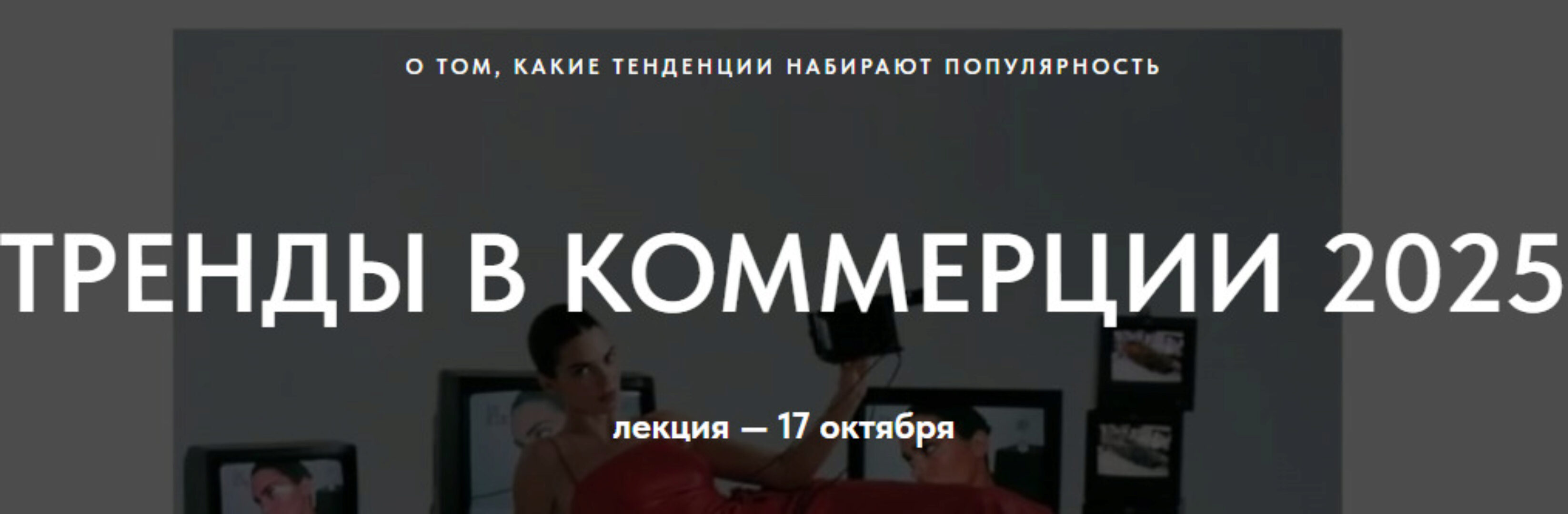 Тренды в коммерции 2025. О том какие тренды набирают популярность (Настя Савельева)