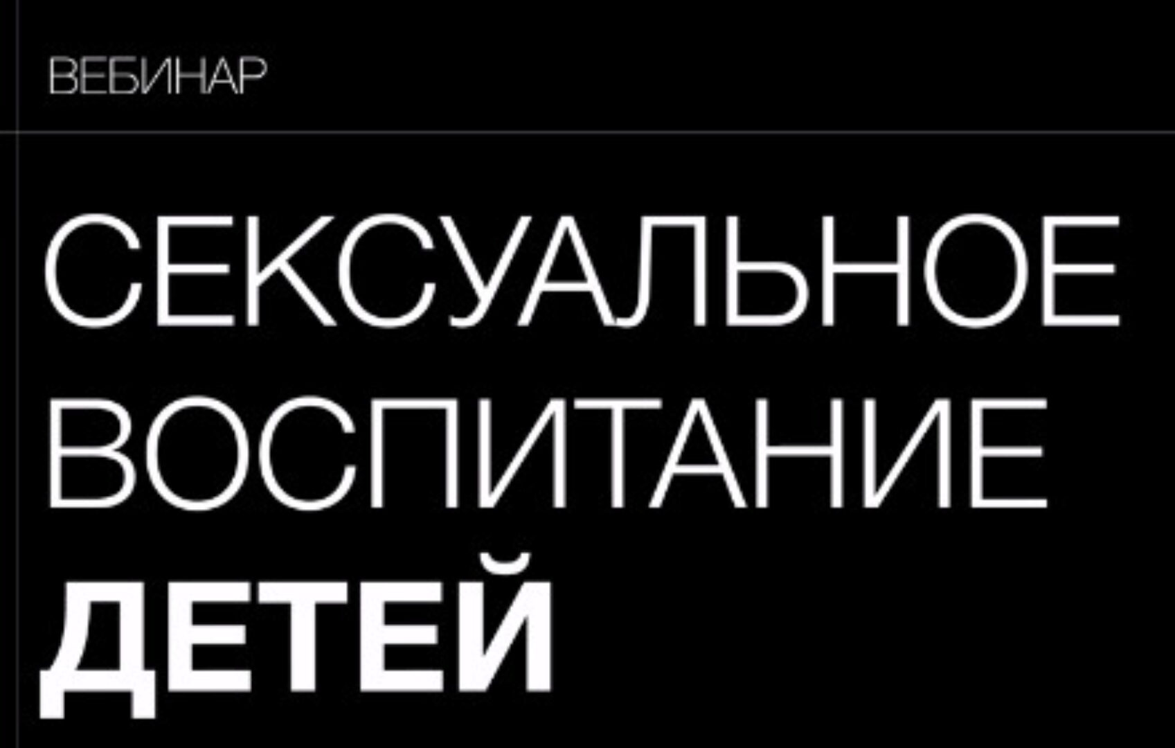 Сексуальное воспитание (Валентина Паевская)