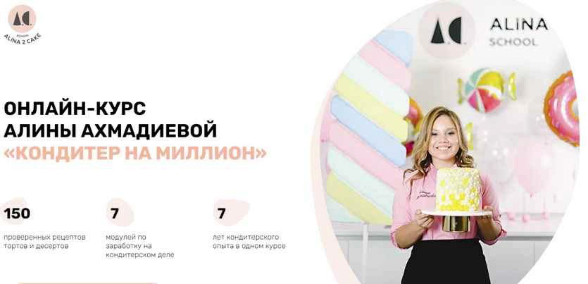 [Кондитерка] Кондитер на миллион (Алина Ахмадиева)