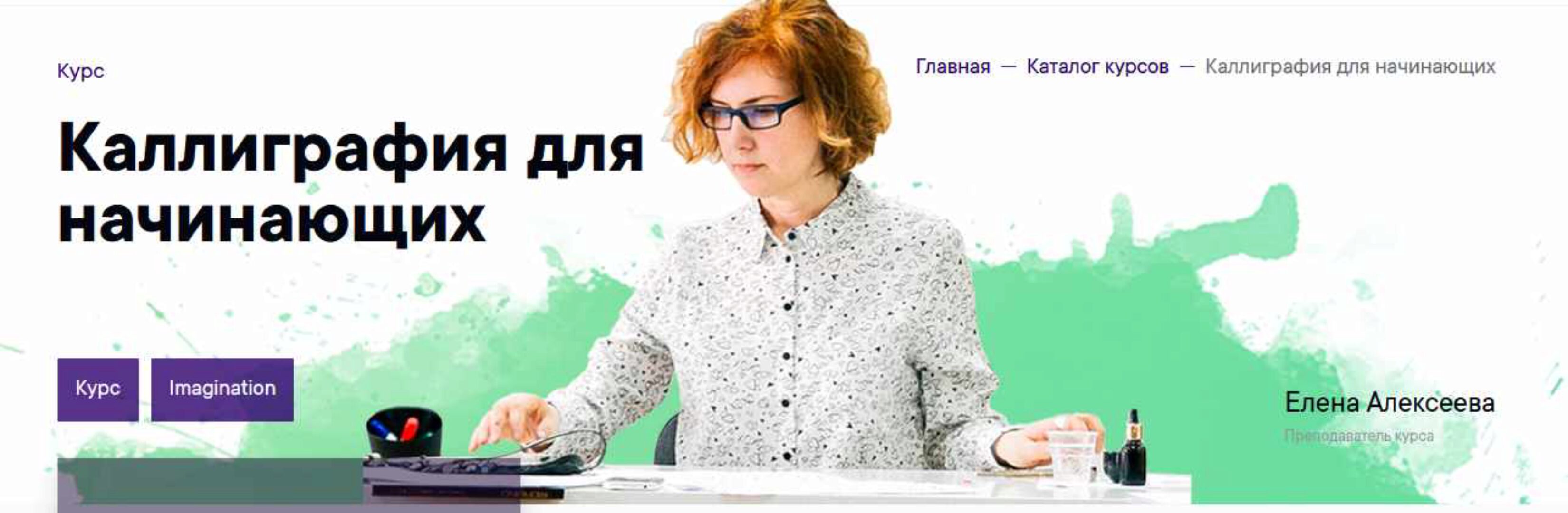 [Imagination] Каллиграфия для начинающих (Елена Алексеева)