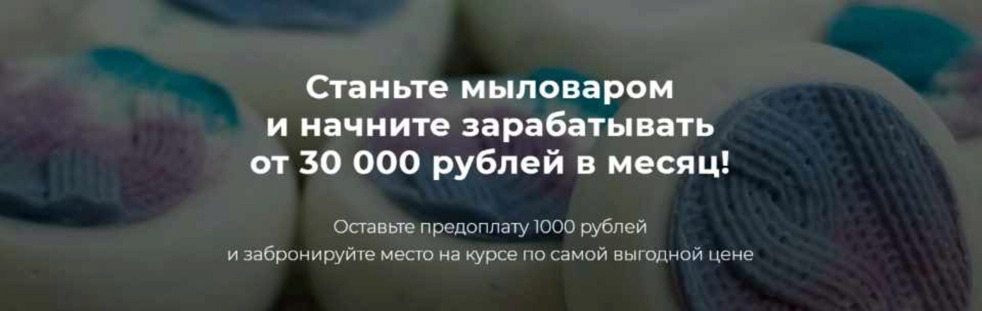 Станьте мыловаром и начните зарабатывать от 30 000 рублей в месяц. Пакет Мастер (Елена Чилдерс)