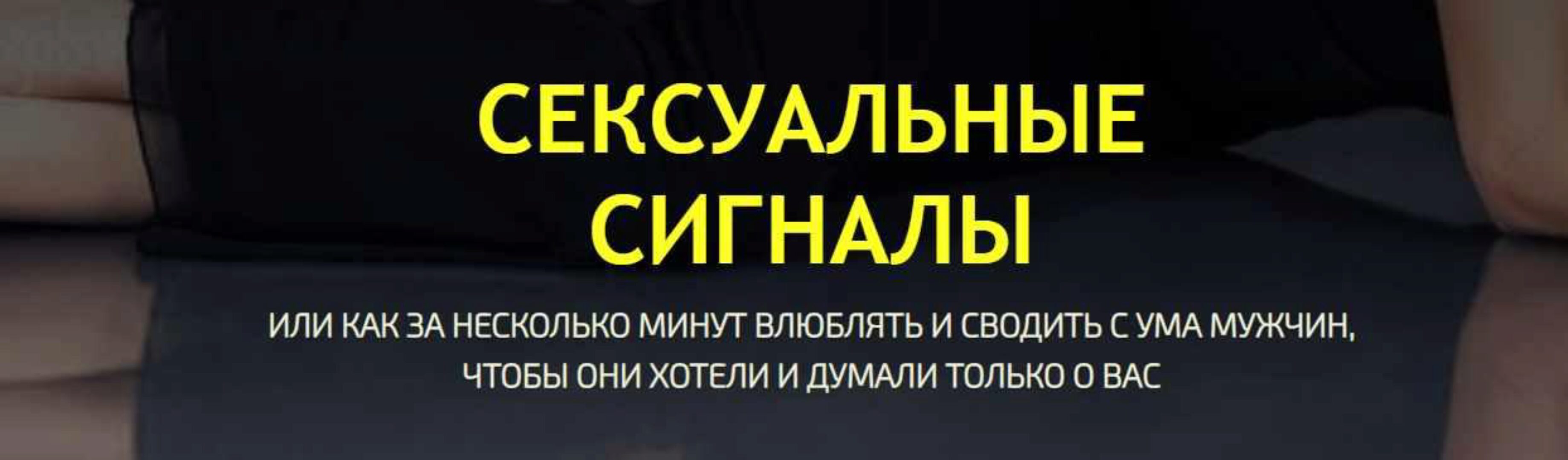 Сексуальные сигналы (Филипп Литвиненко)