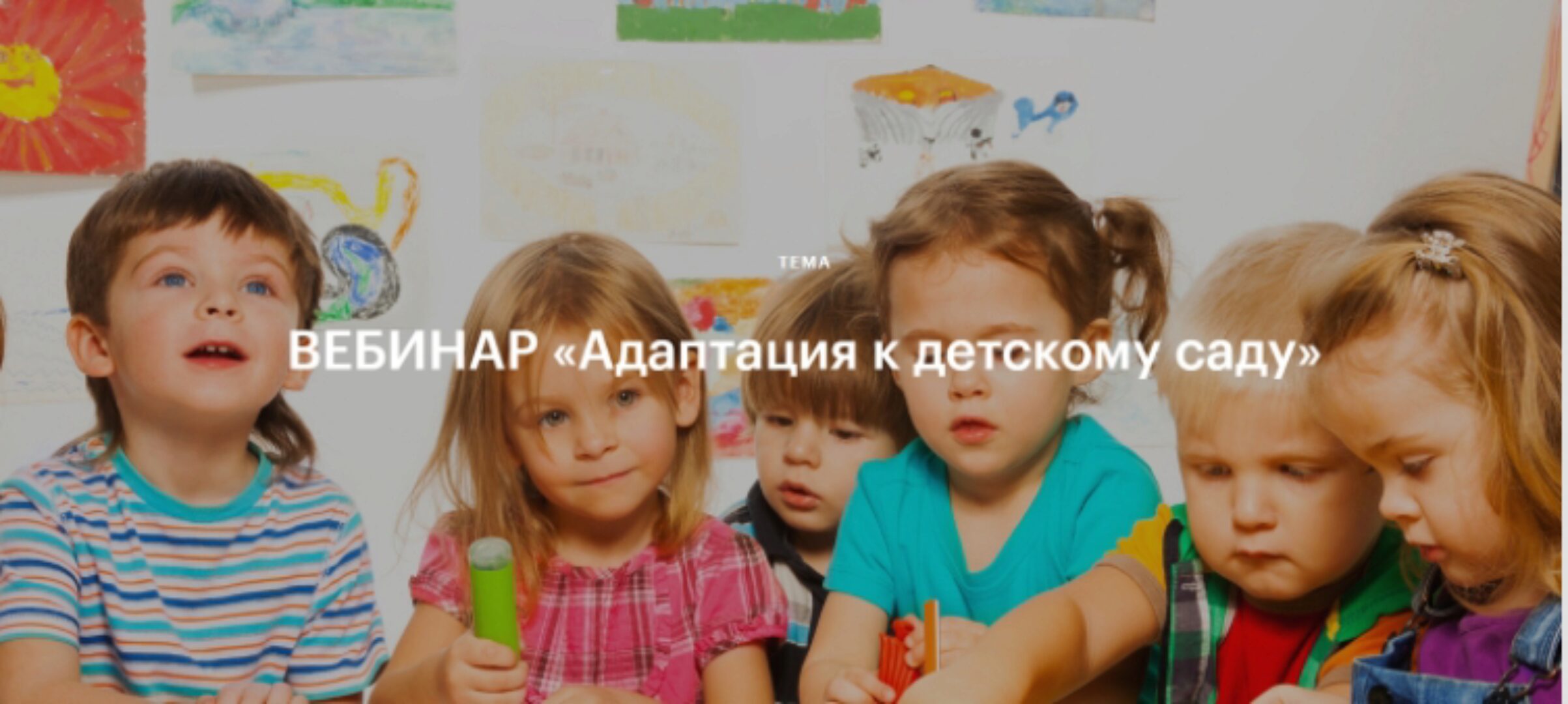 Вебинар. Адаптация к детскому саду (Полина Харина)